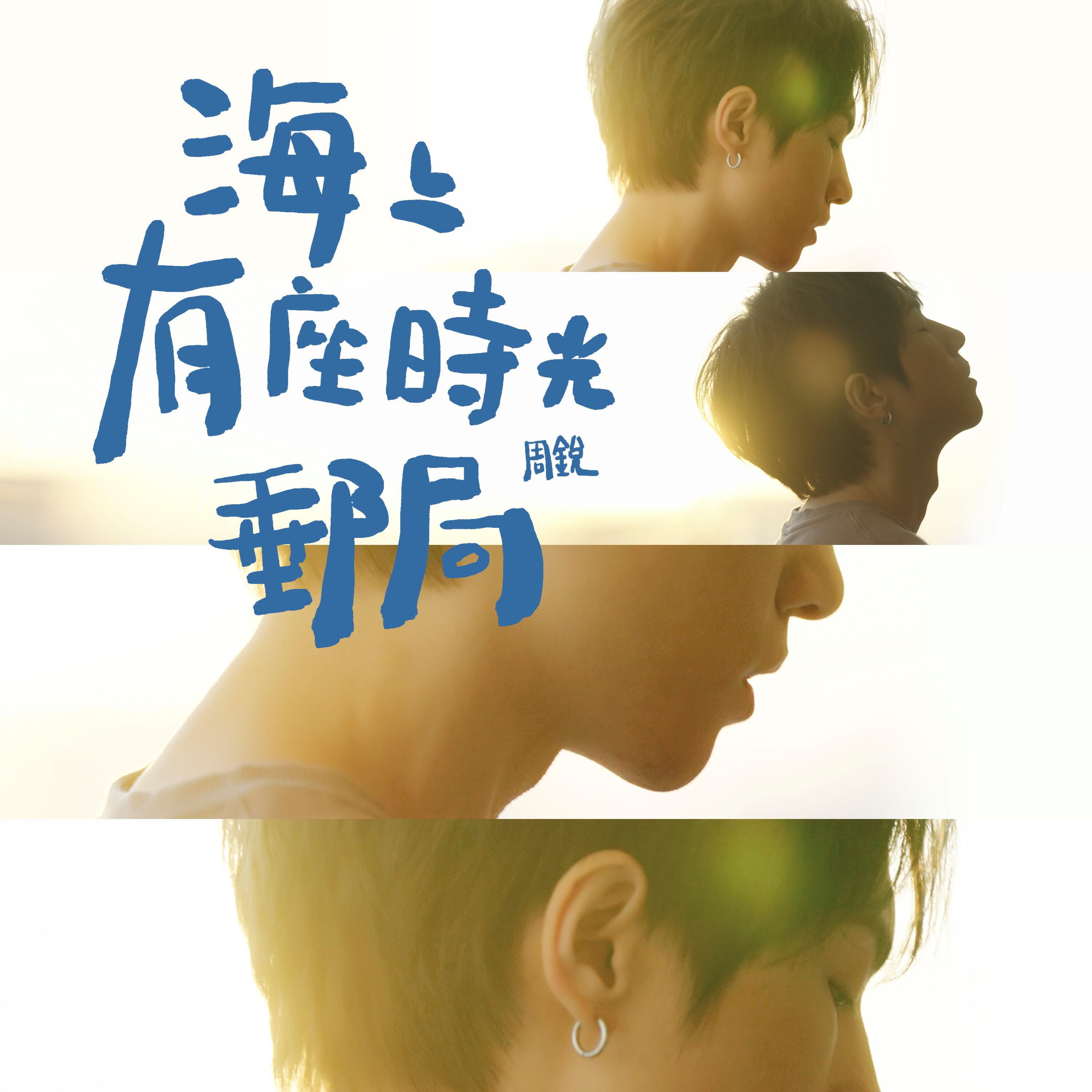Релиз 海上有座時光郵局