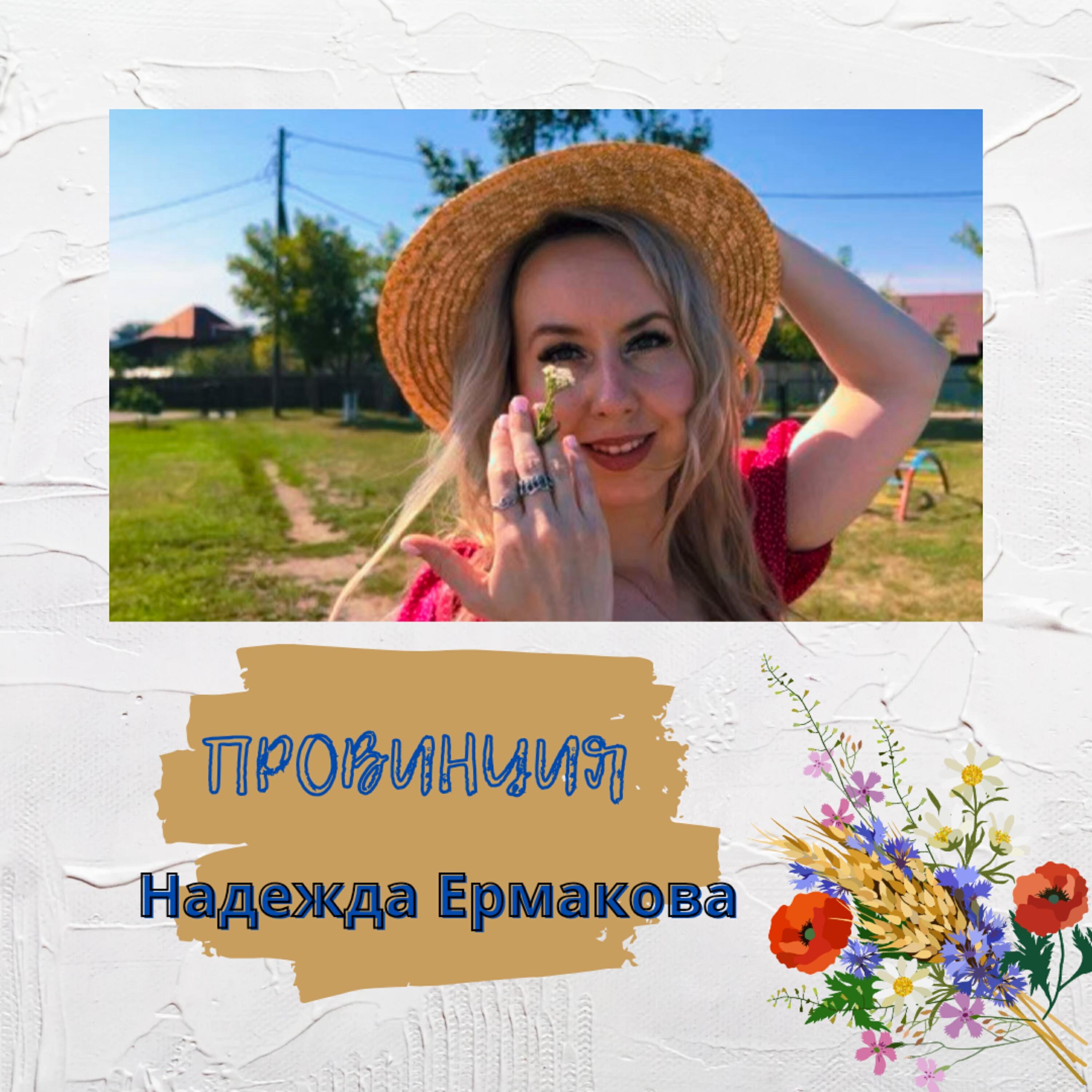Релиз Провинция