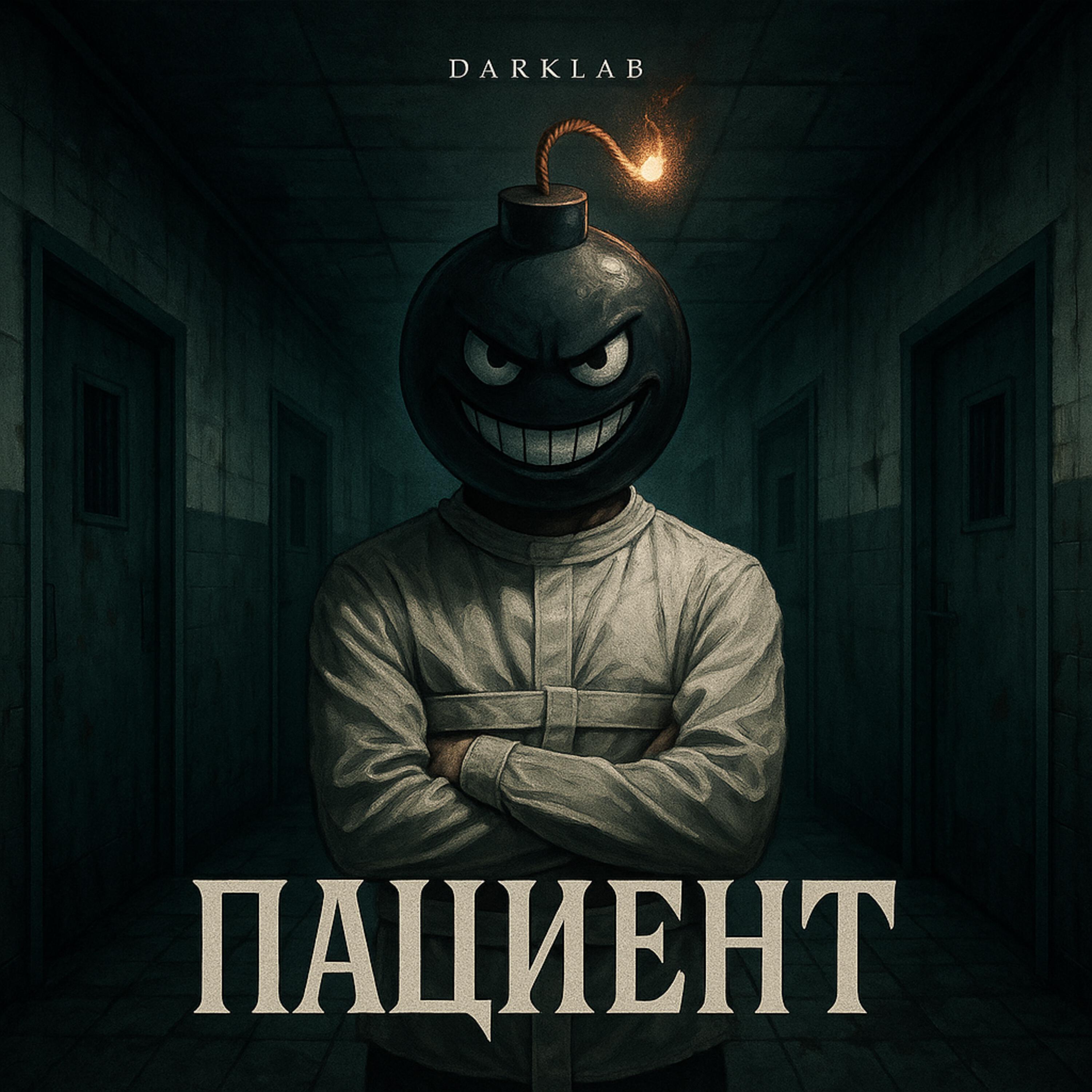 Постер альбома Пациент