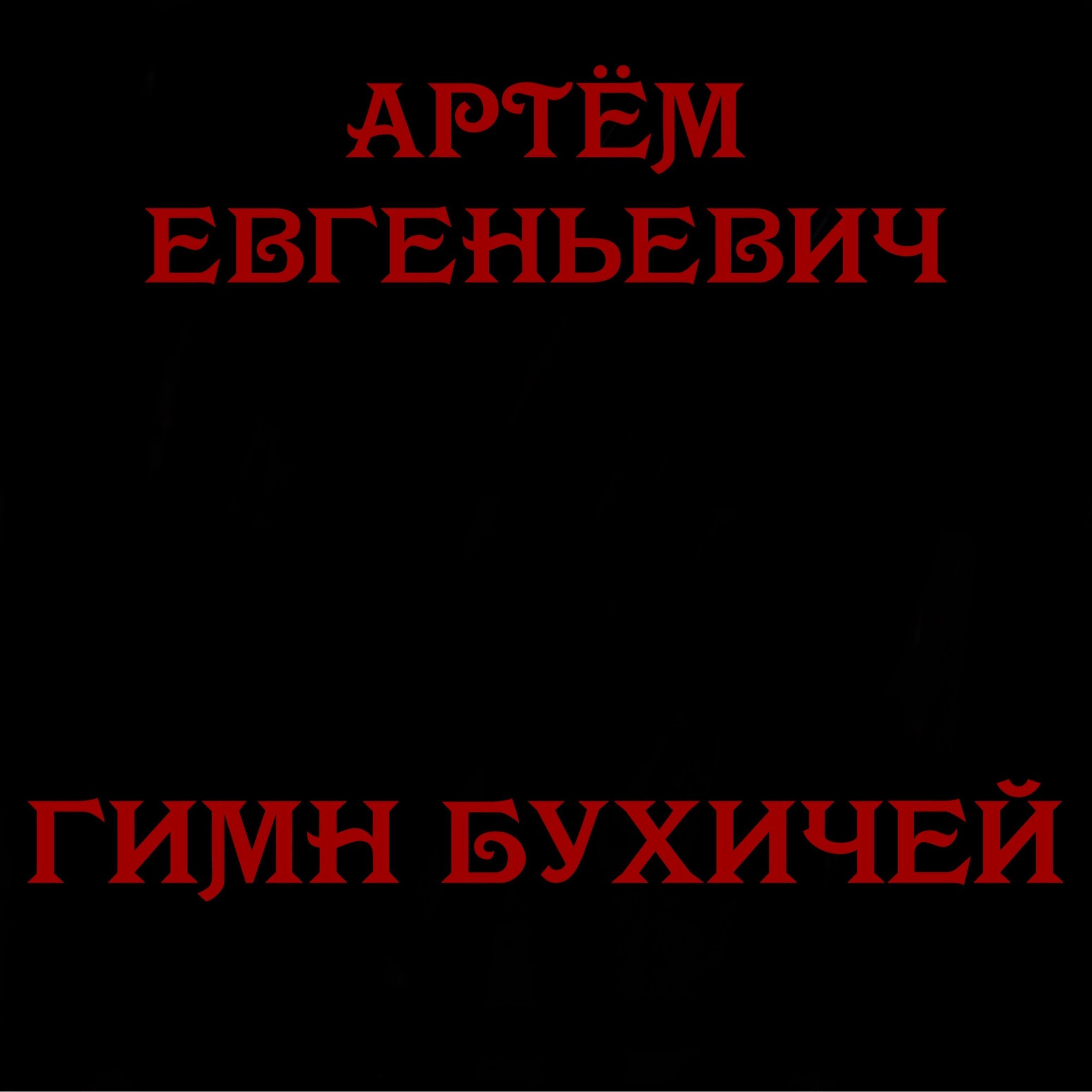 Артём Евгеньевич