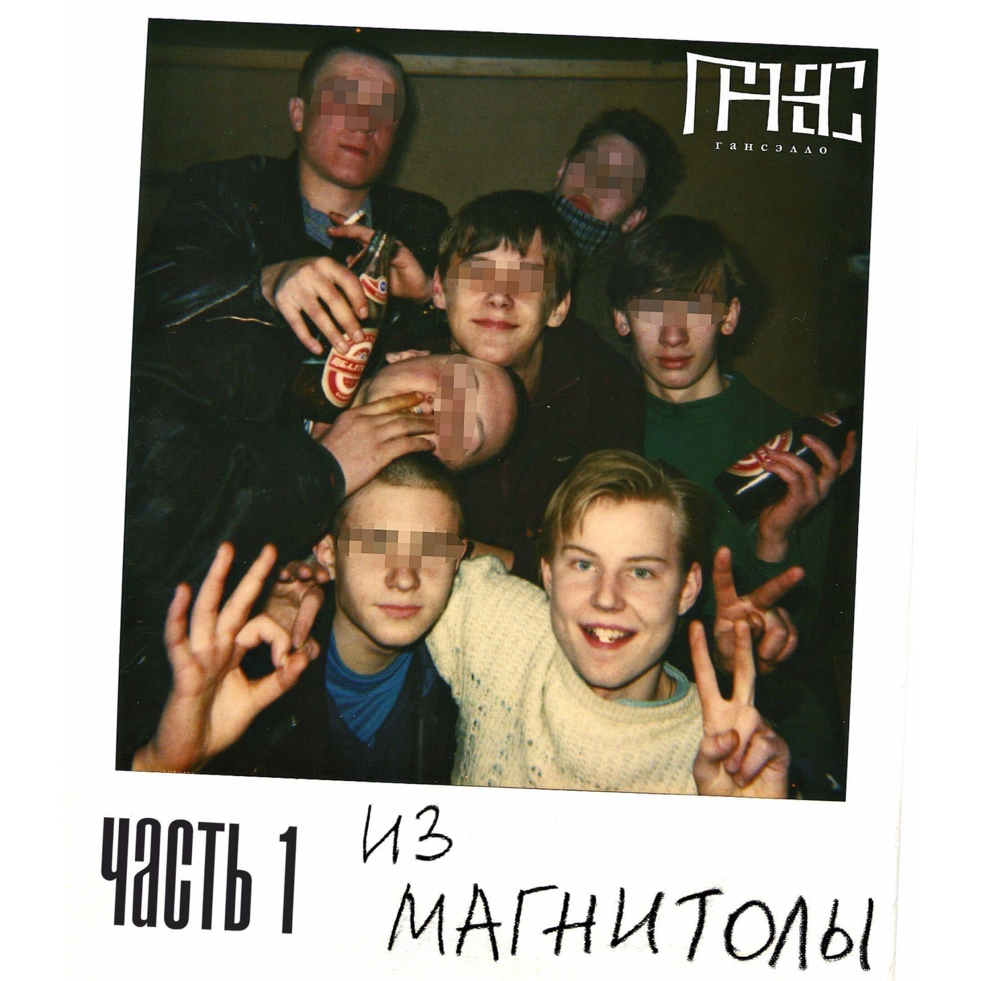 Релиз Из магнитолы, Ч. 1
