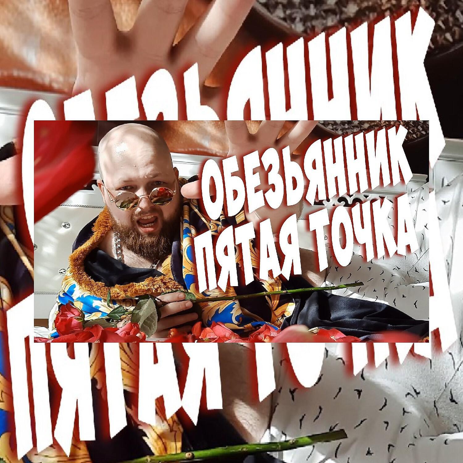 Релиз Пятая точка