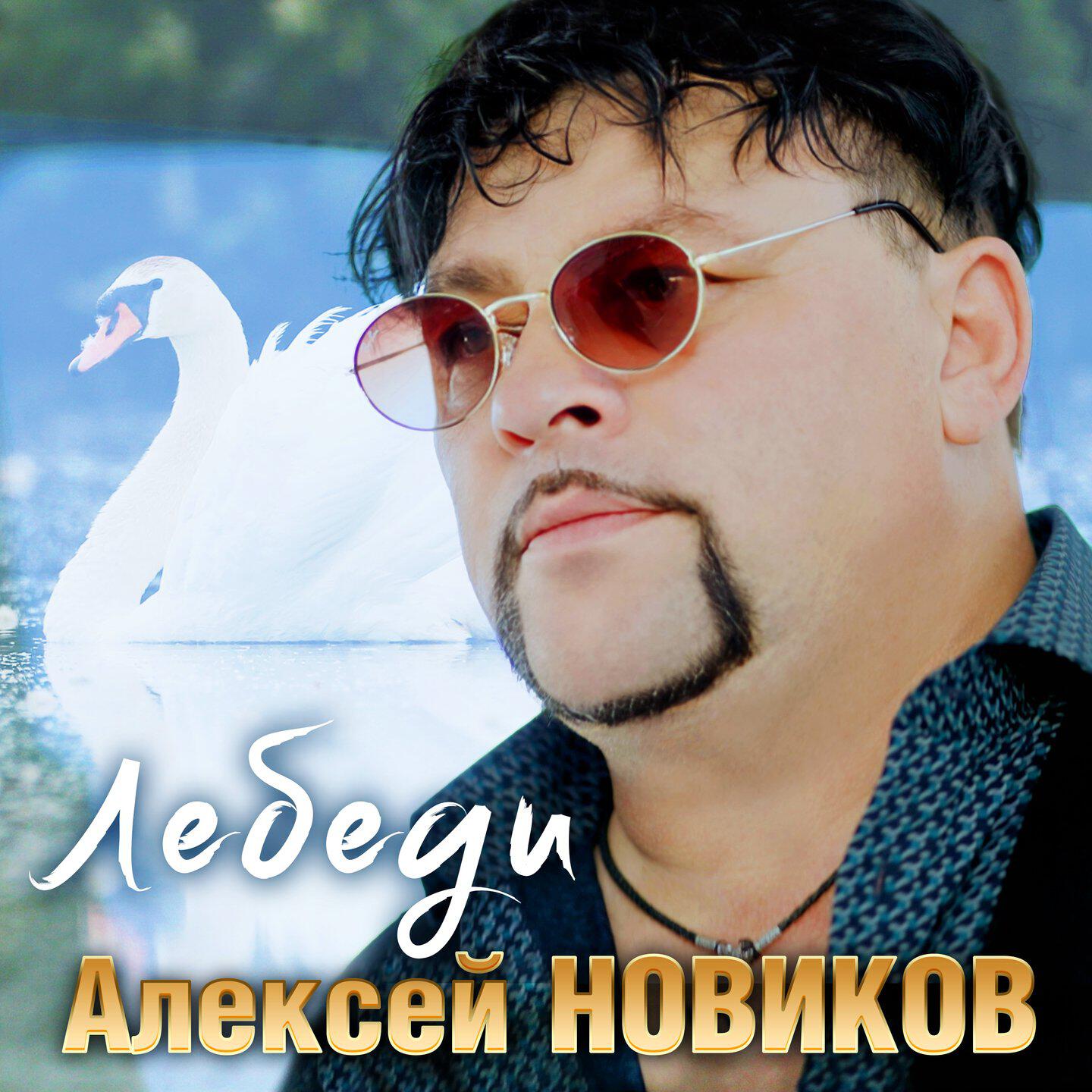 Релиз Лебеди