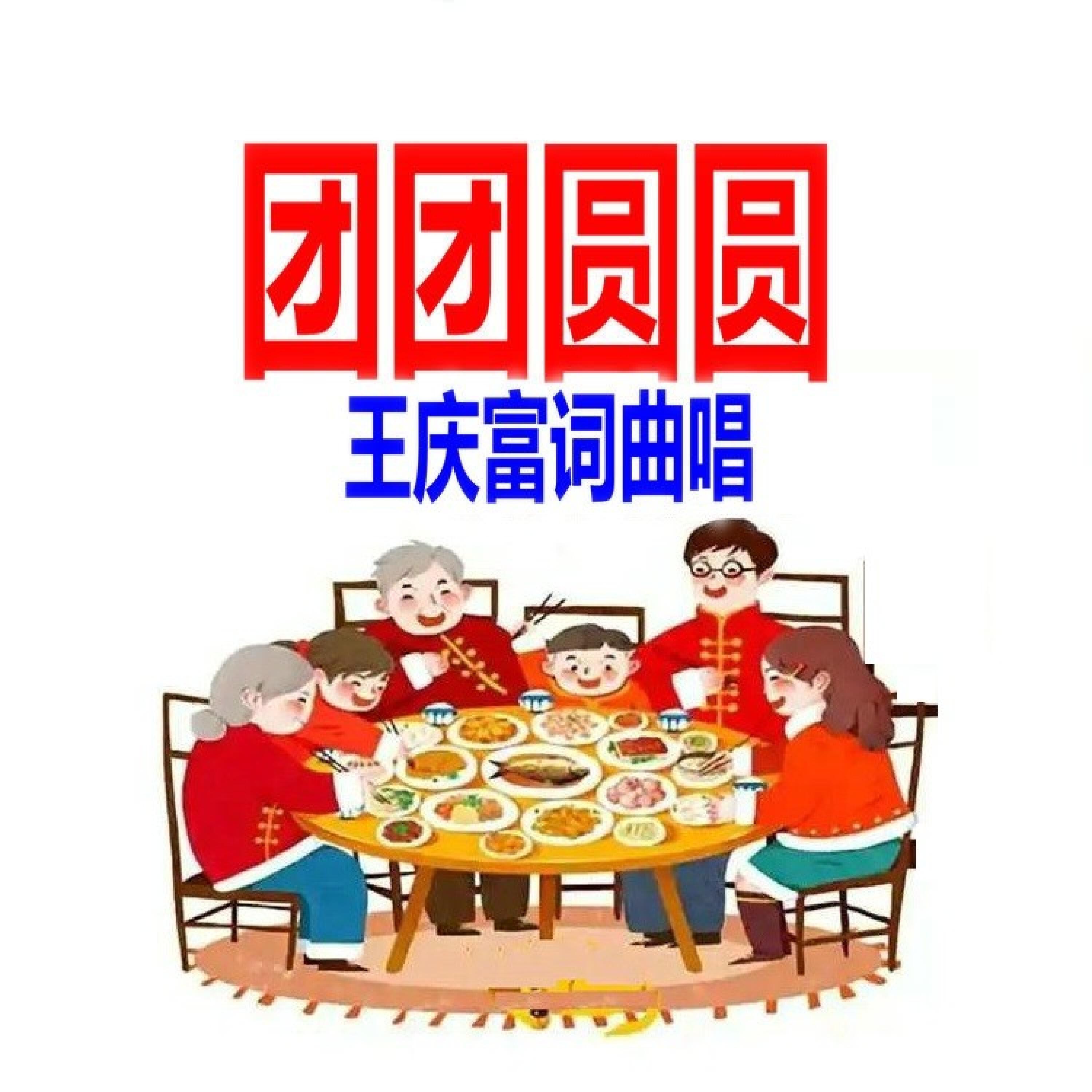 Релиз 团团圆圆