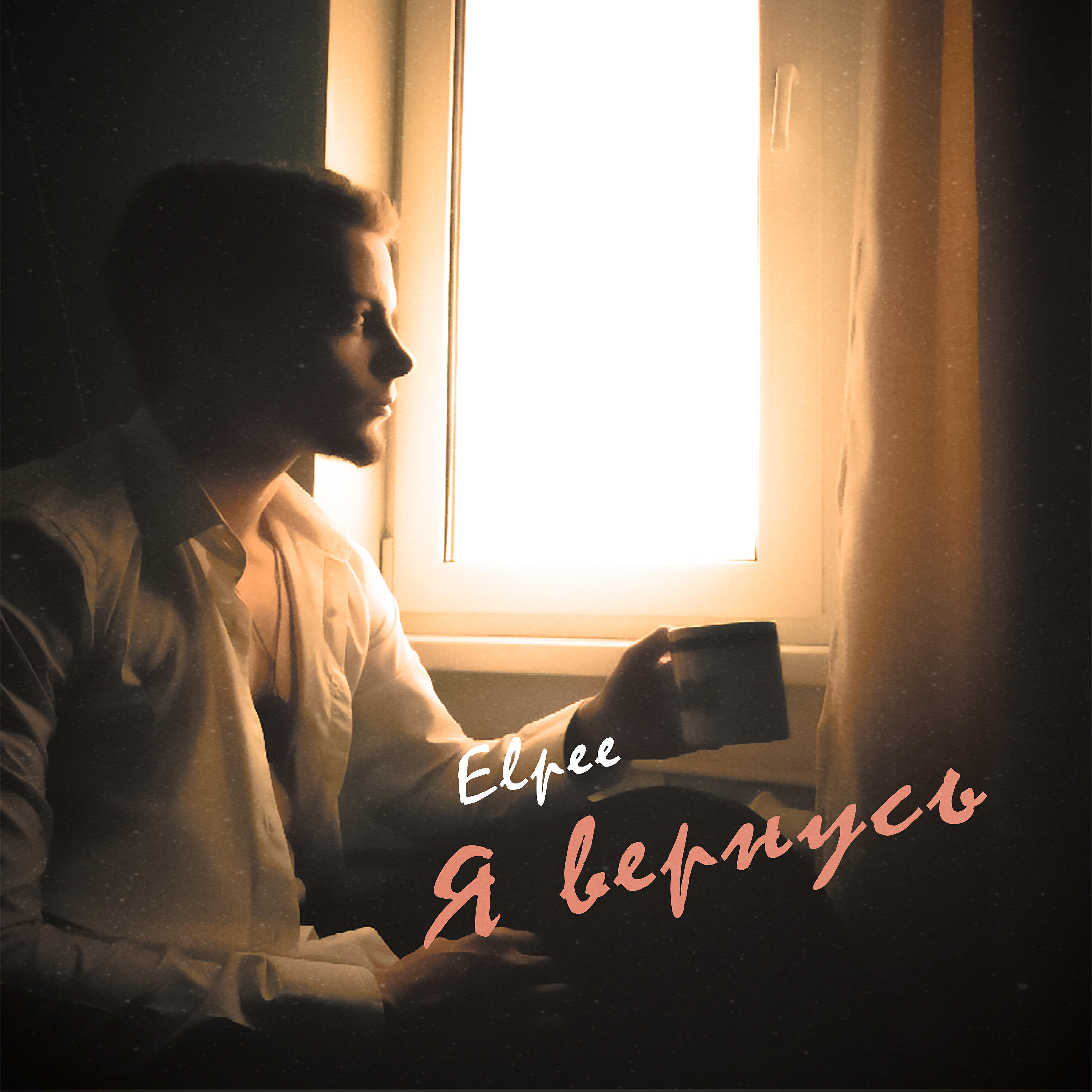 Релиз Я вернусь