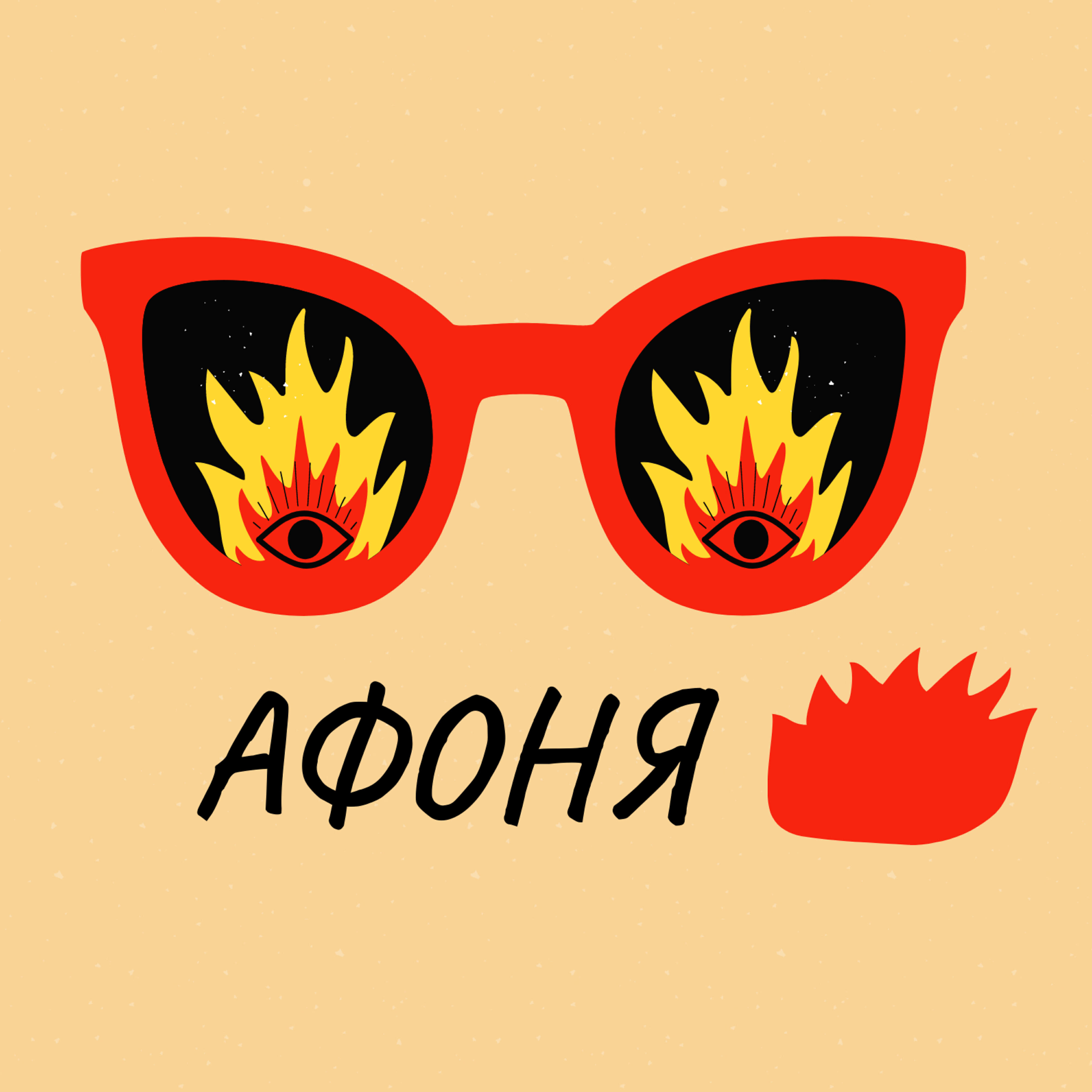 Релиз Афоня