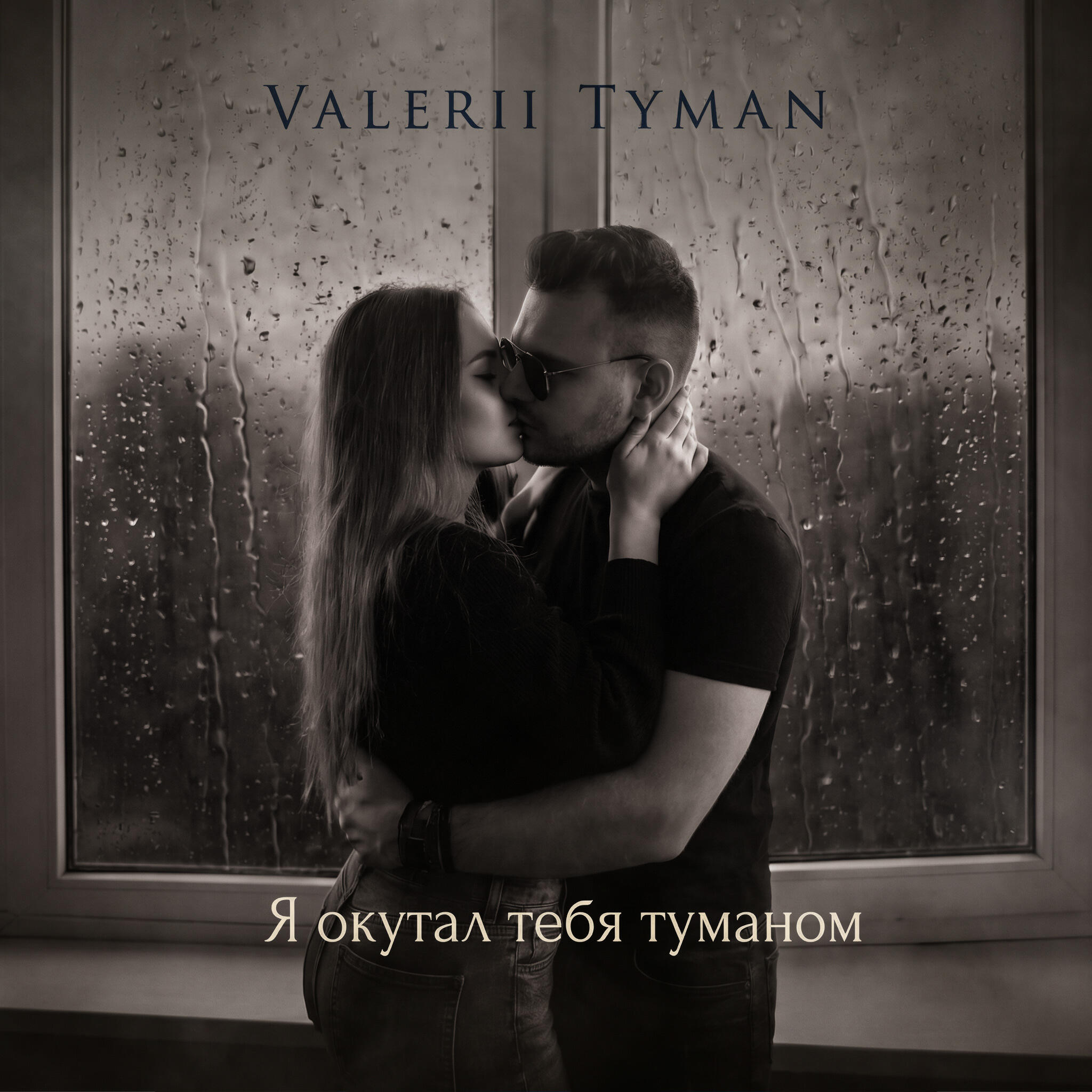 Релиз Я окутал тебя туманом