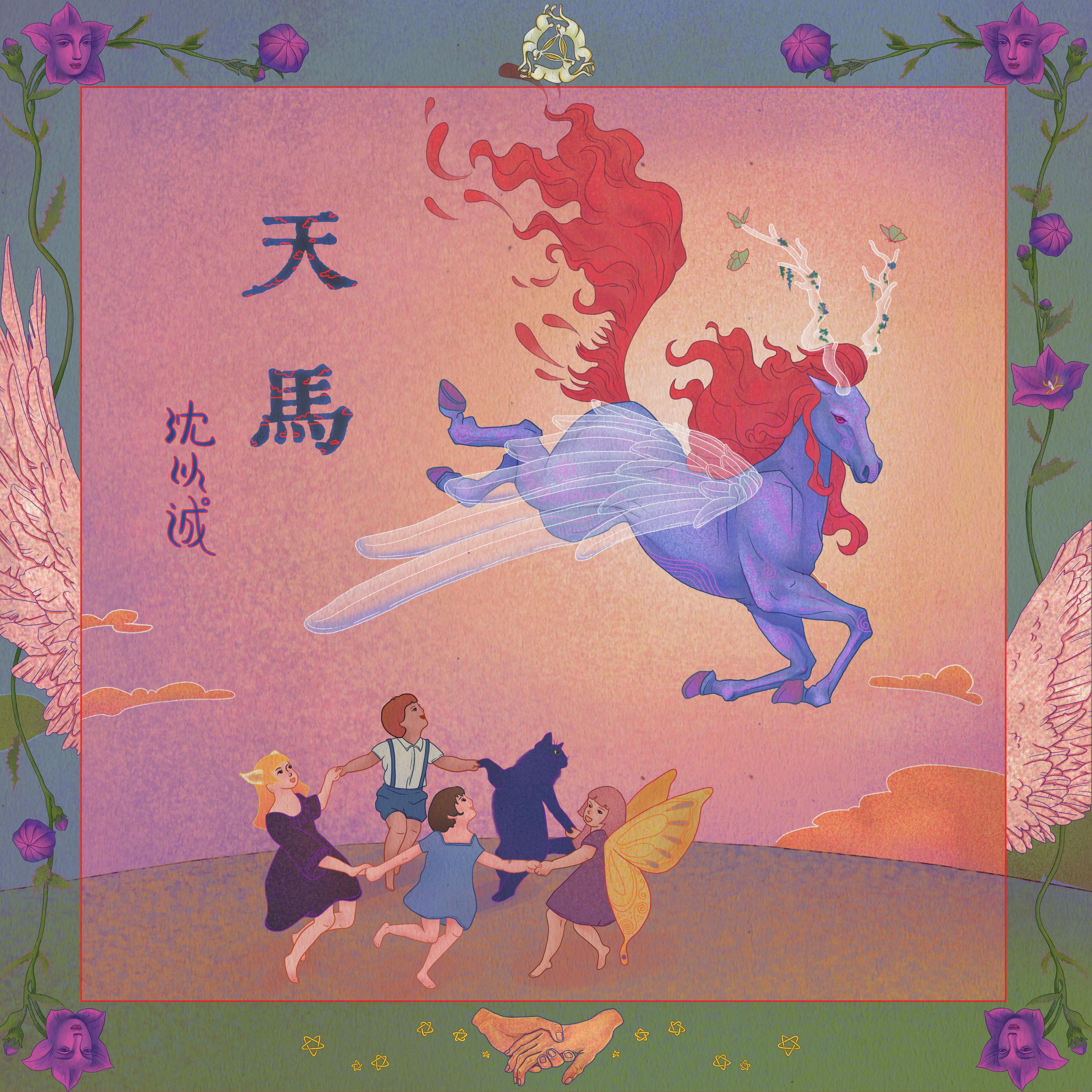 Релиз 天马（Unique）