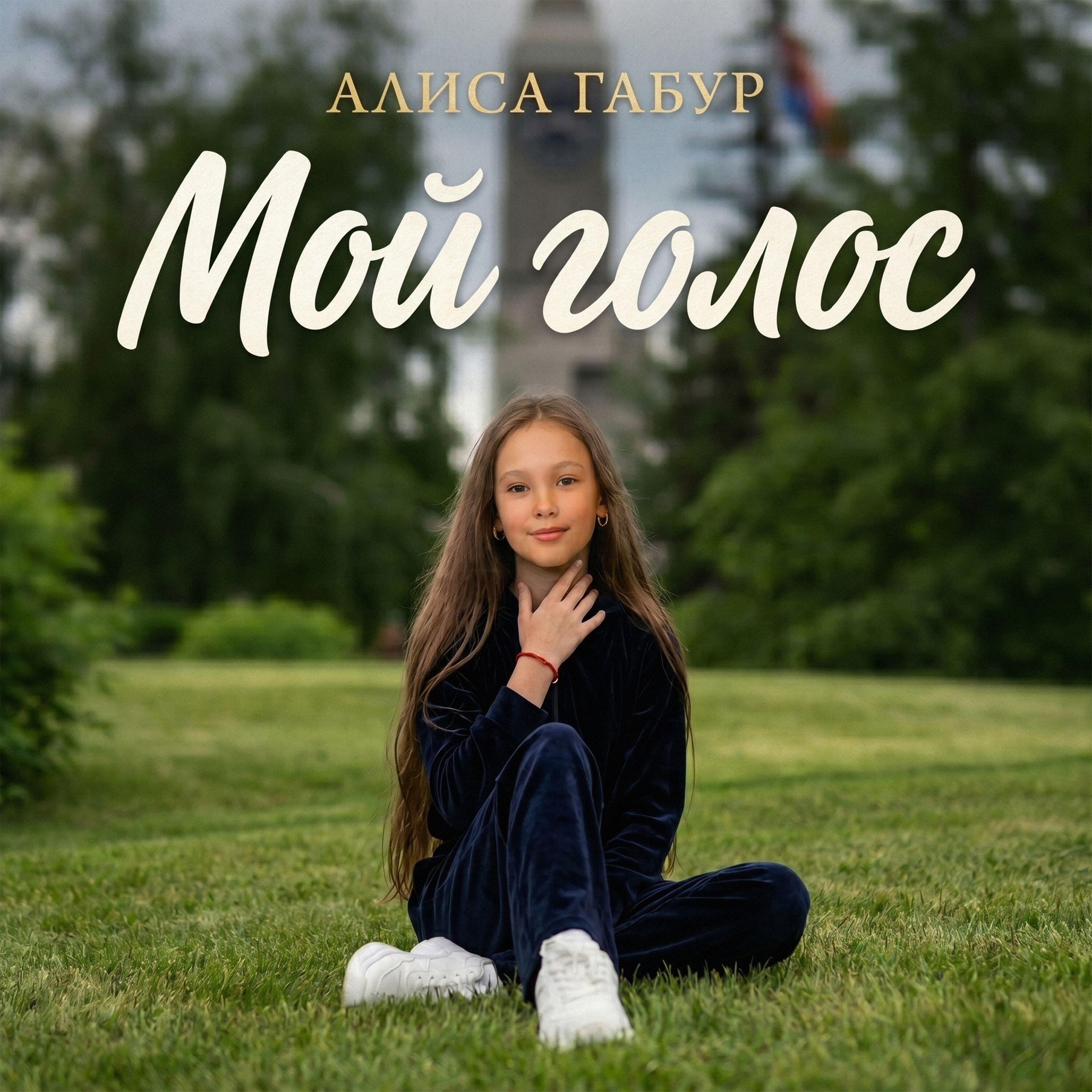 Релиз Мой Голос