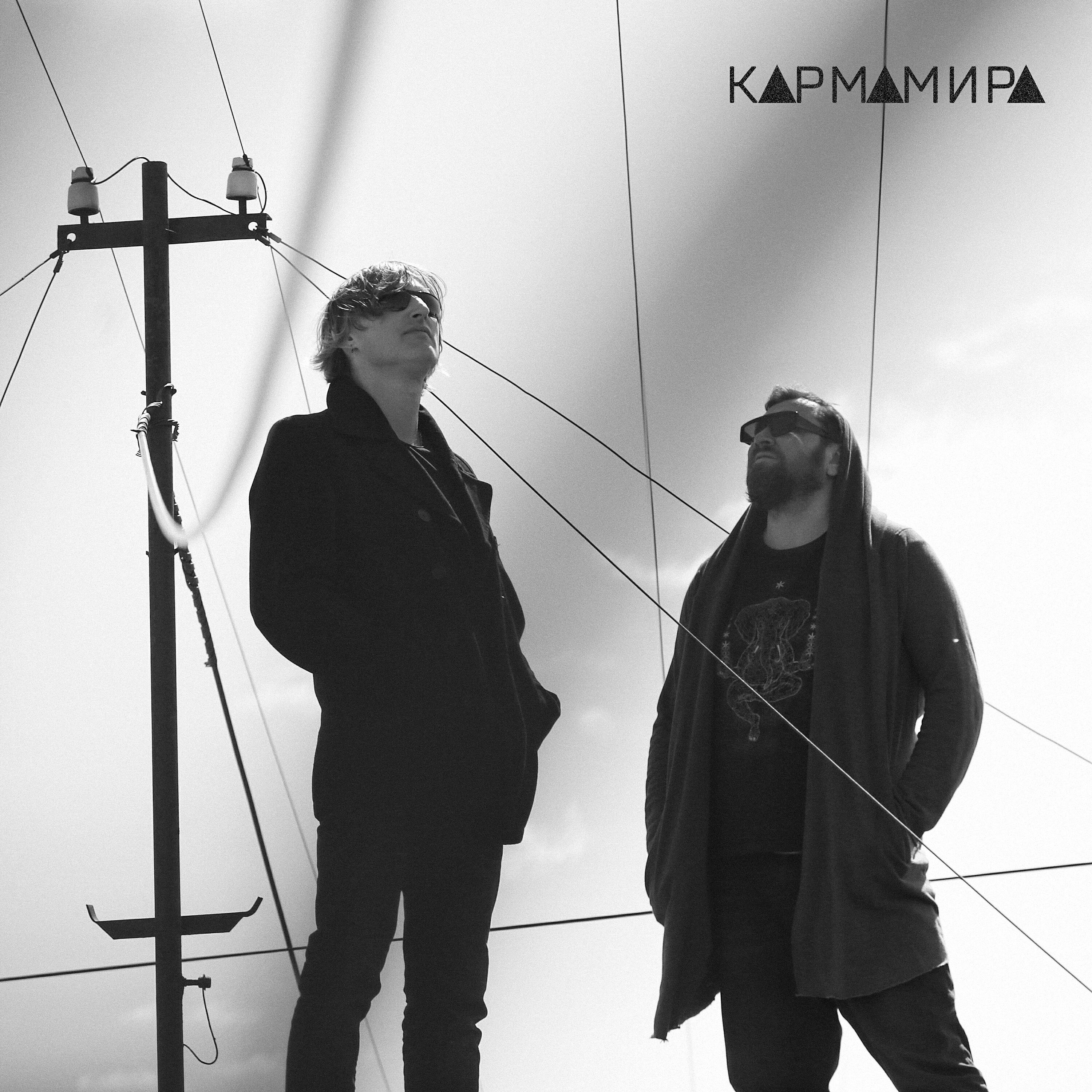 КАРМАМИРА