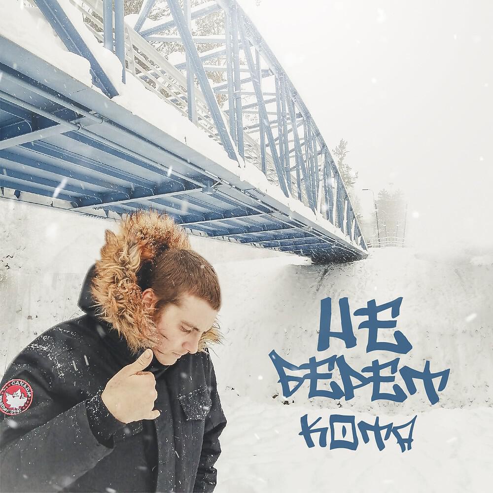 Релиз Не берет
