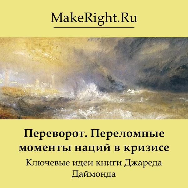 Книга Переворот. Переломные моменты наций в кризисе