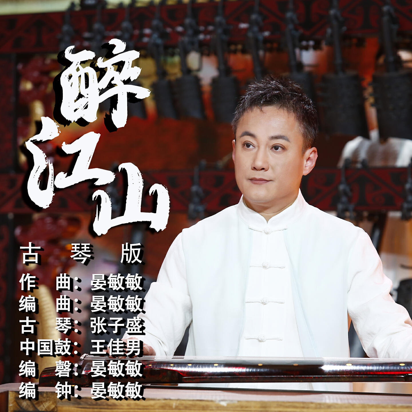 Релиз 醉江山