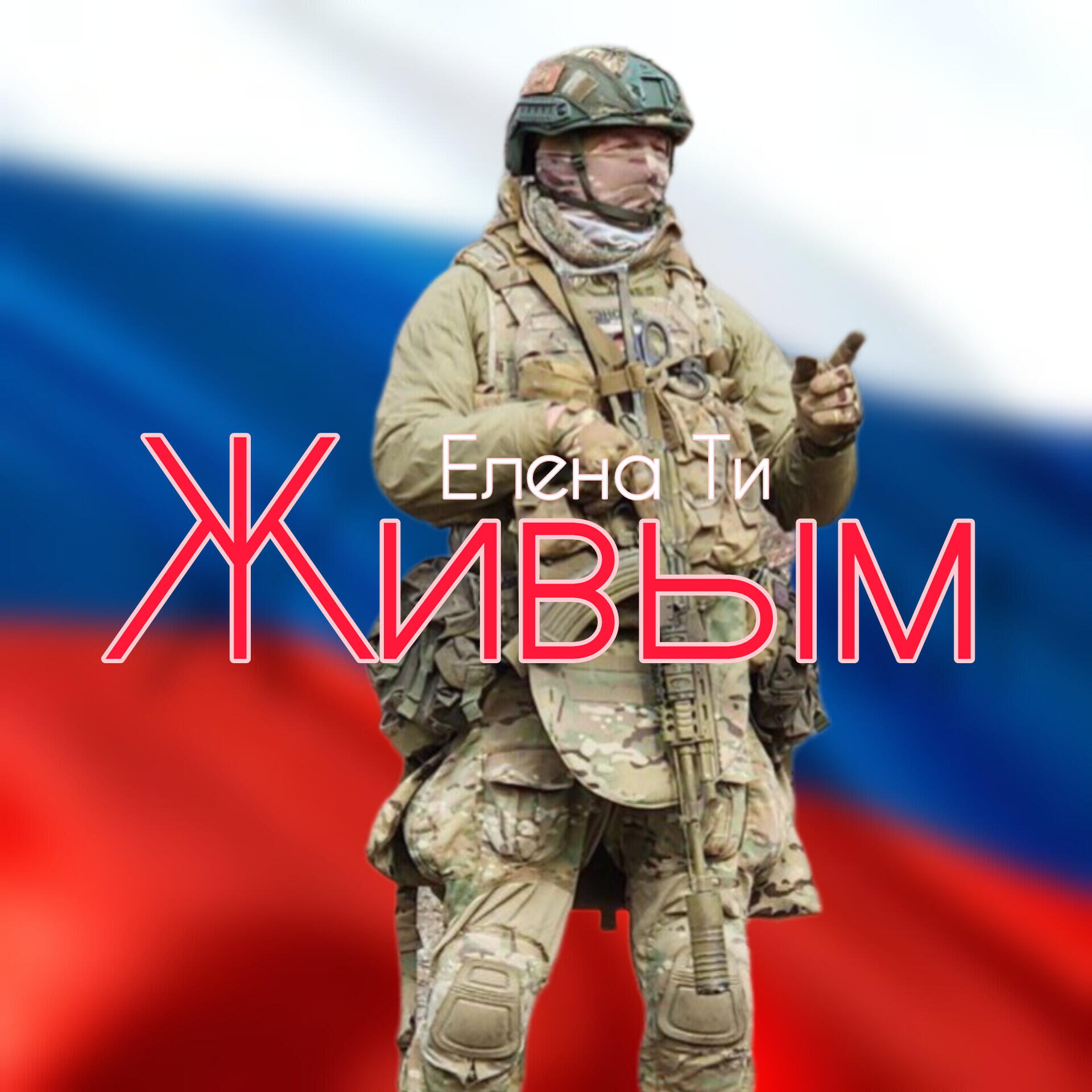 Релиз Живым