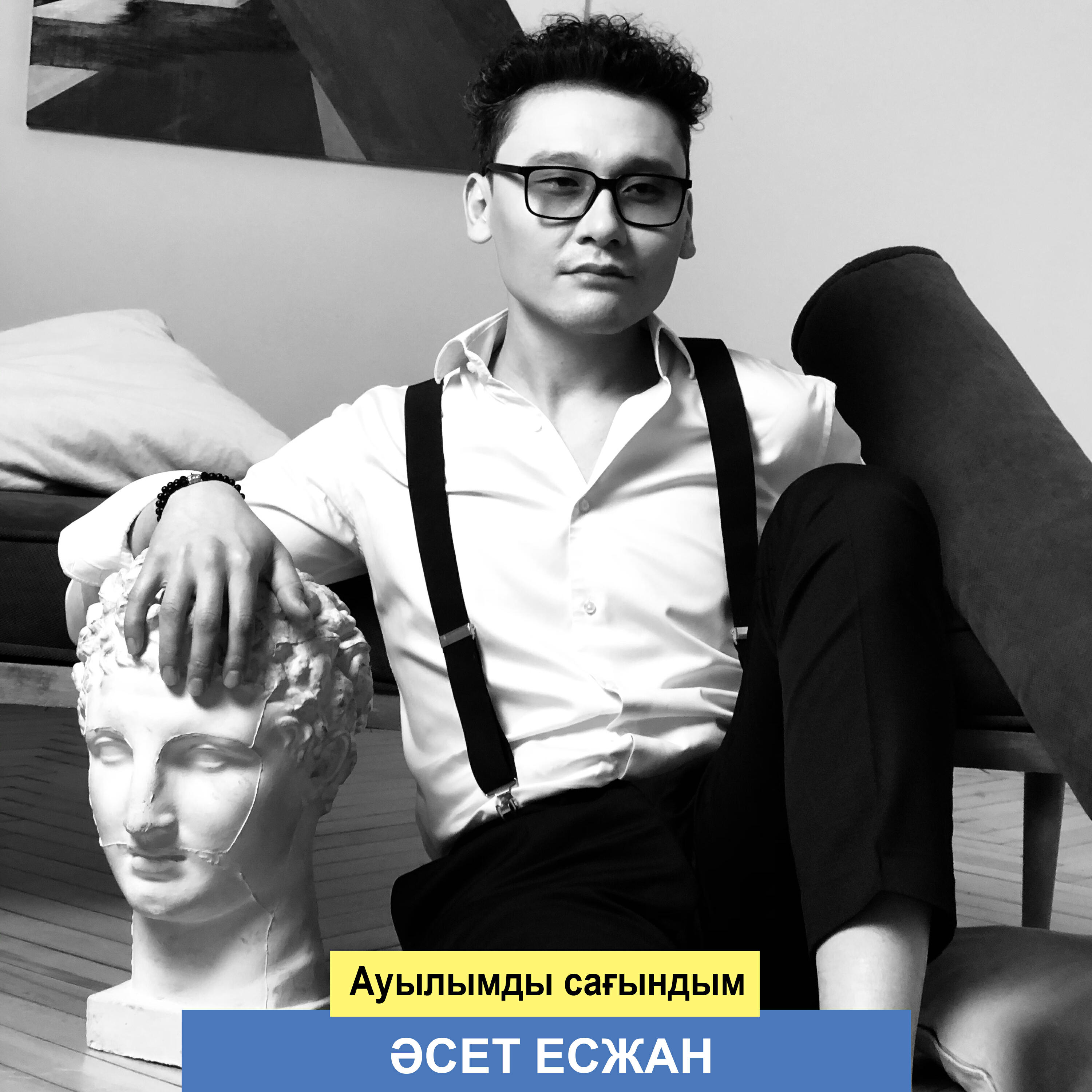 Релиз Ауылымды сағындым