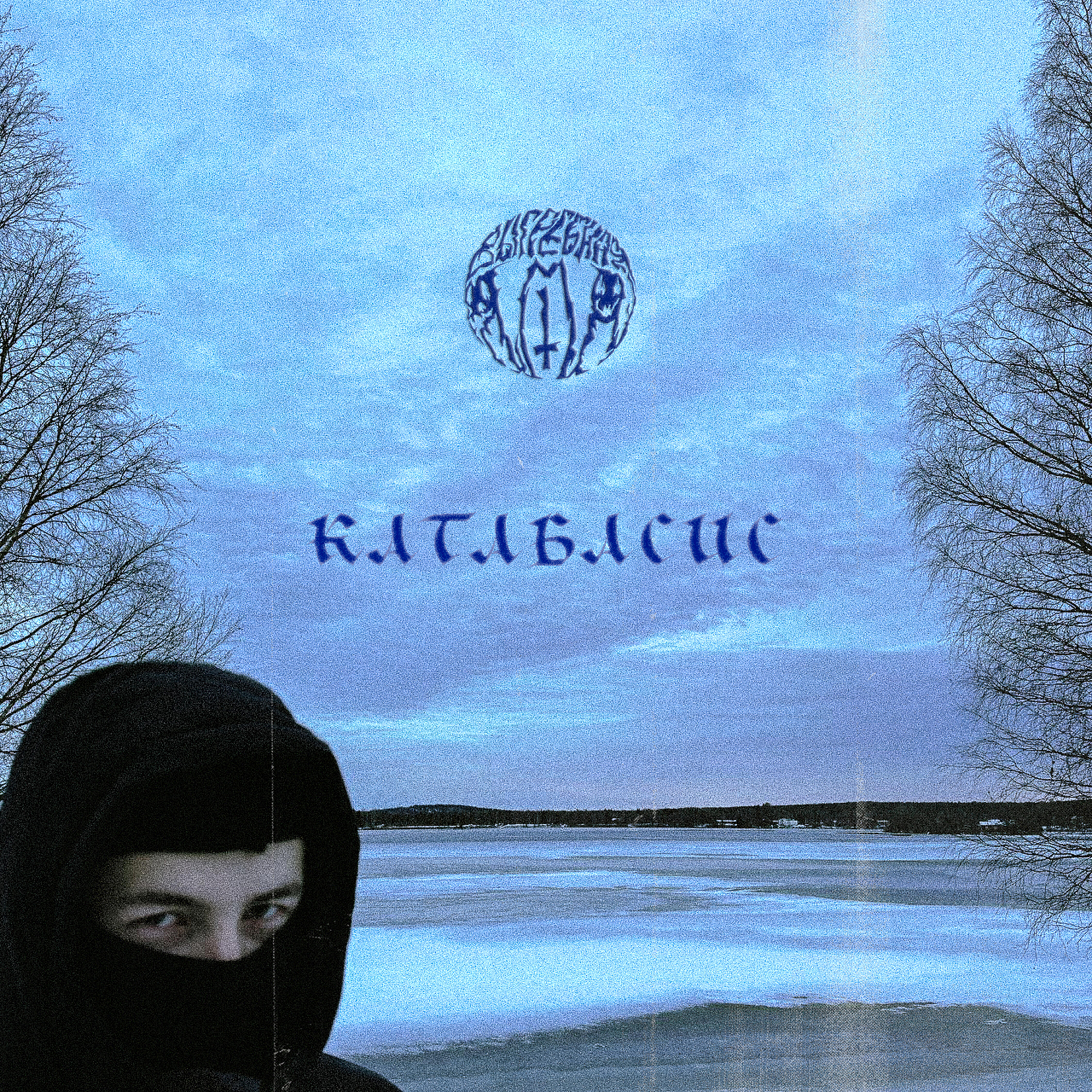 Релиз Катабасис