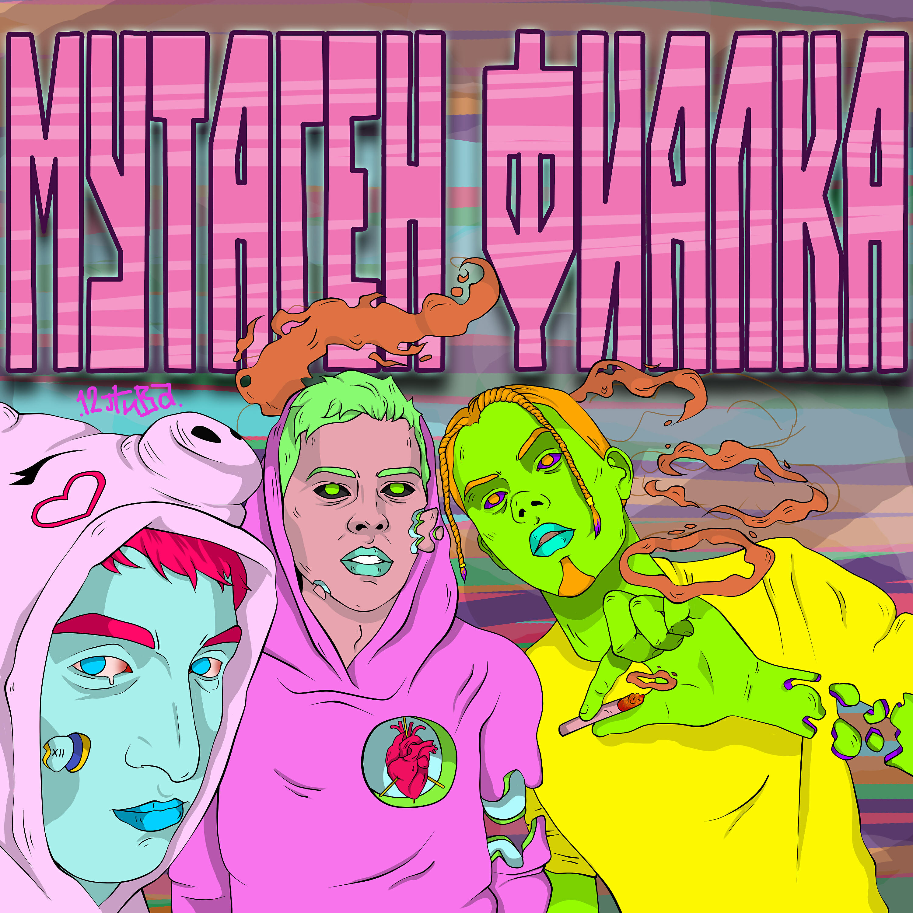 Релиз Мутаген Фиалка