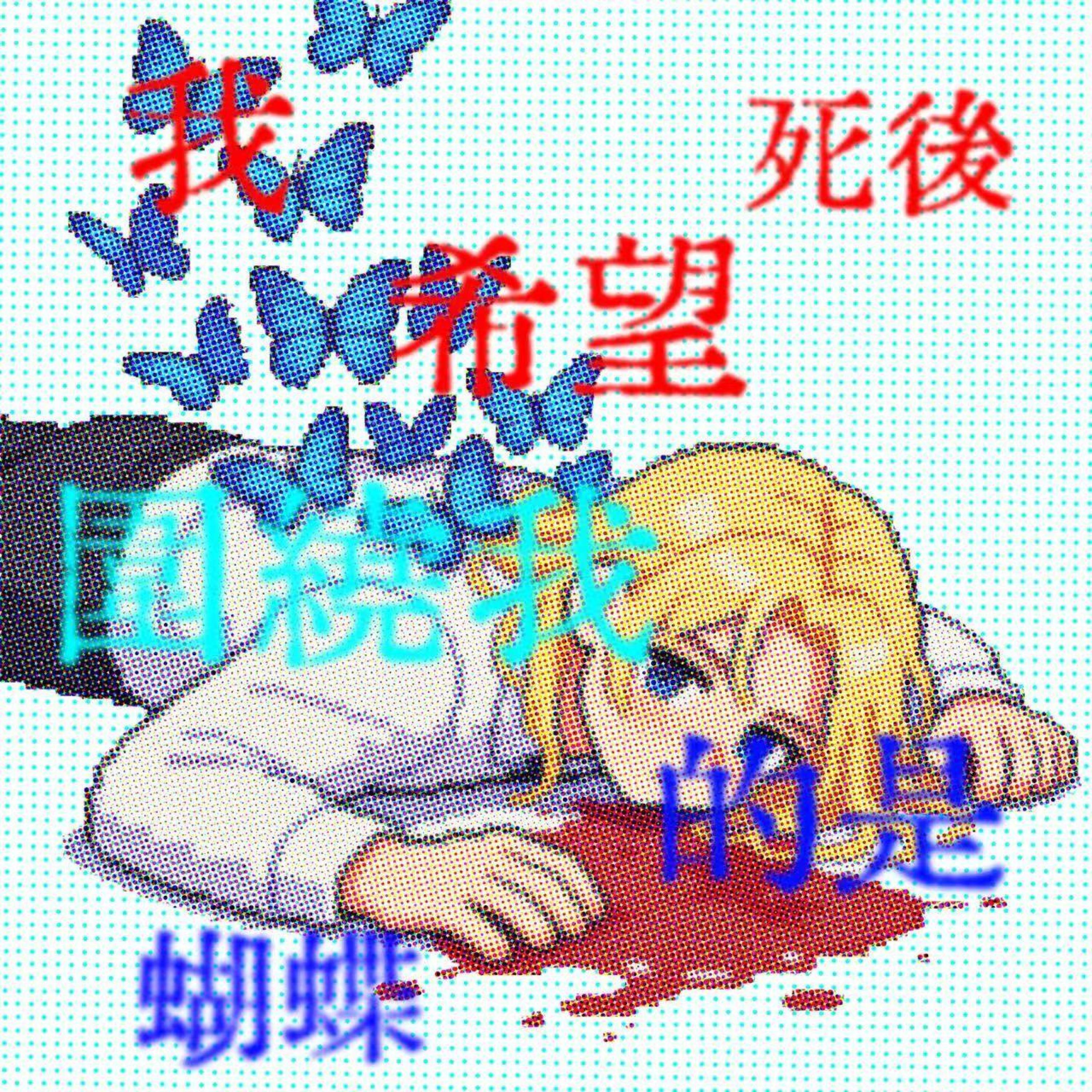 Трек 我希望死後圍繞我的是蝴蝶