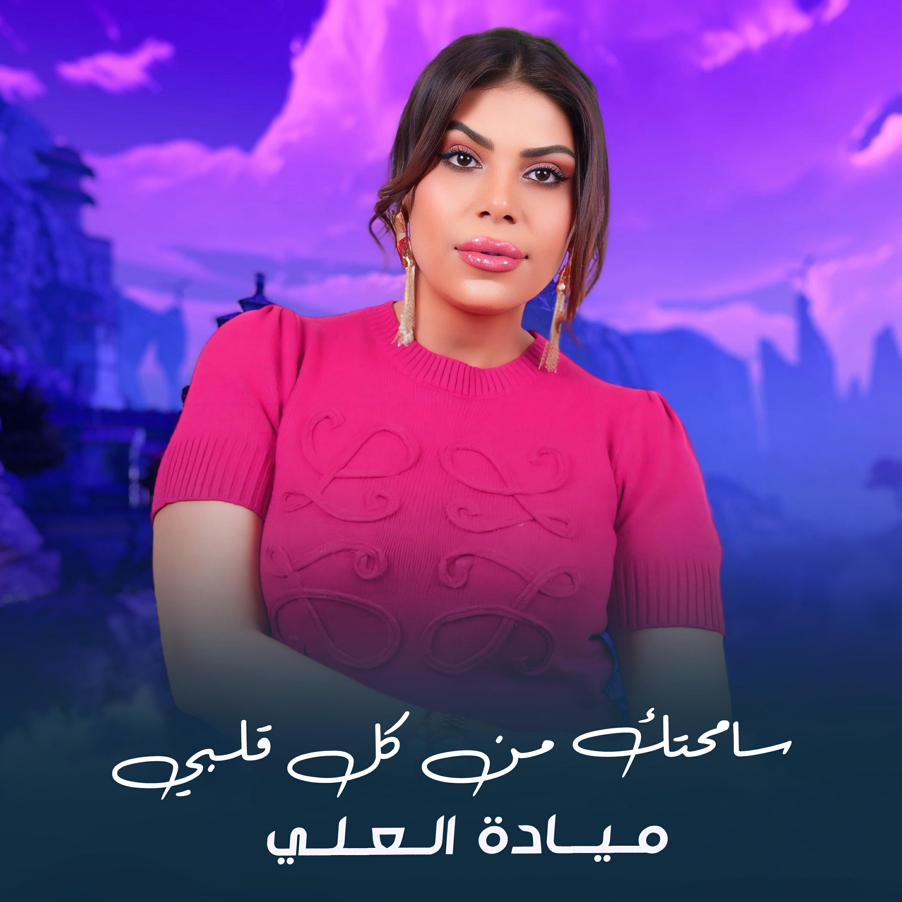 Релиз سامحتك من كل قلبي