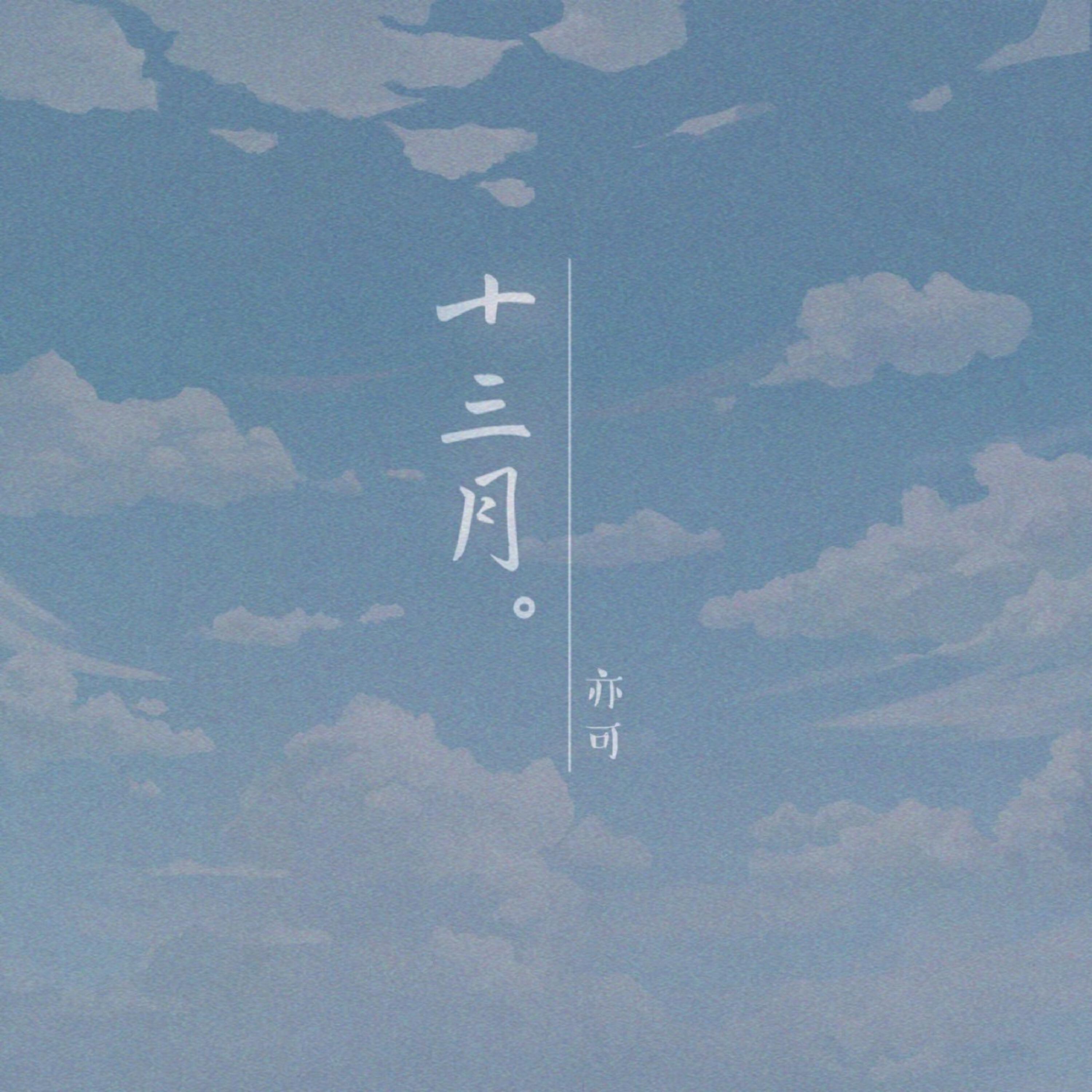 Релиз 十三月