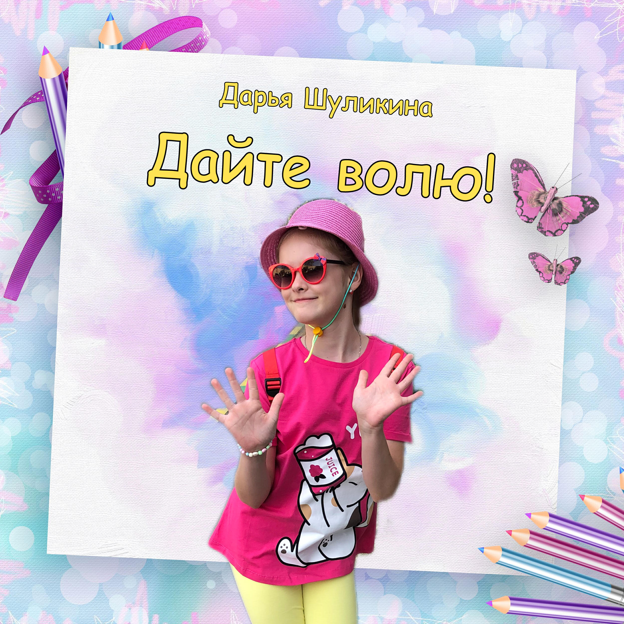 Релиз Дайте волю!