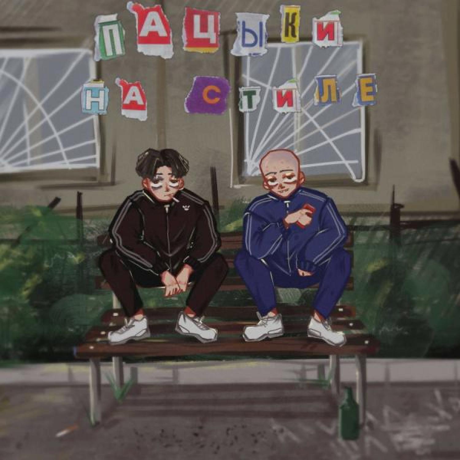 Релиз ПАЦЫКИ НА СТИЛЕ
