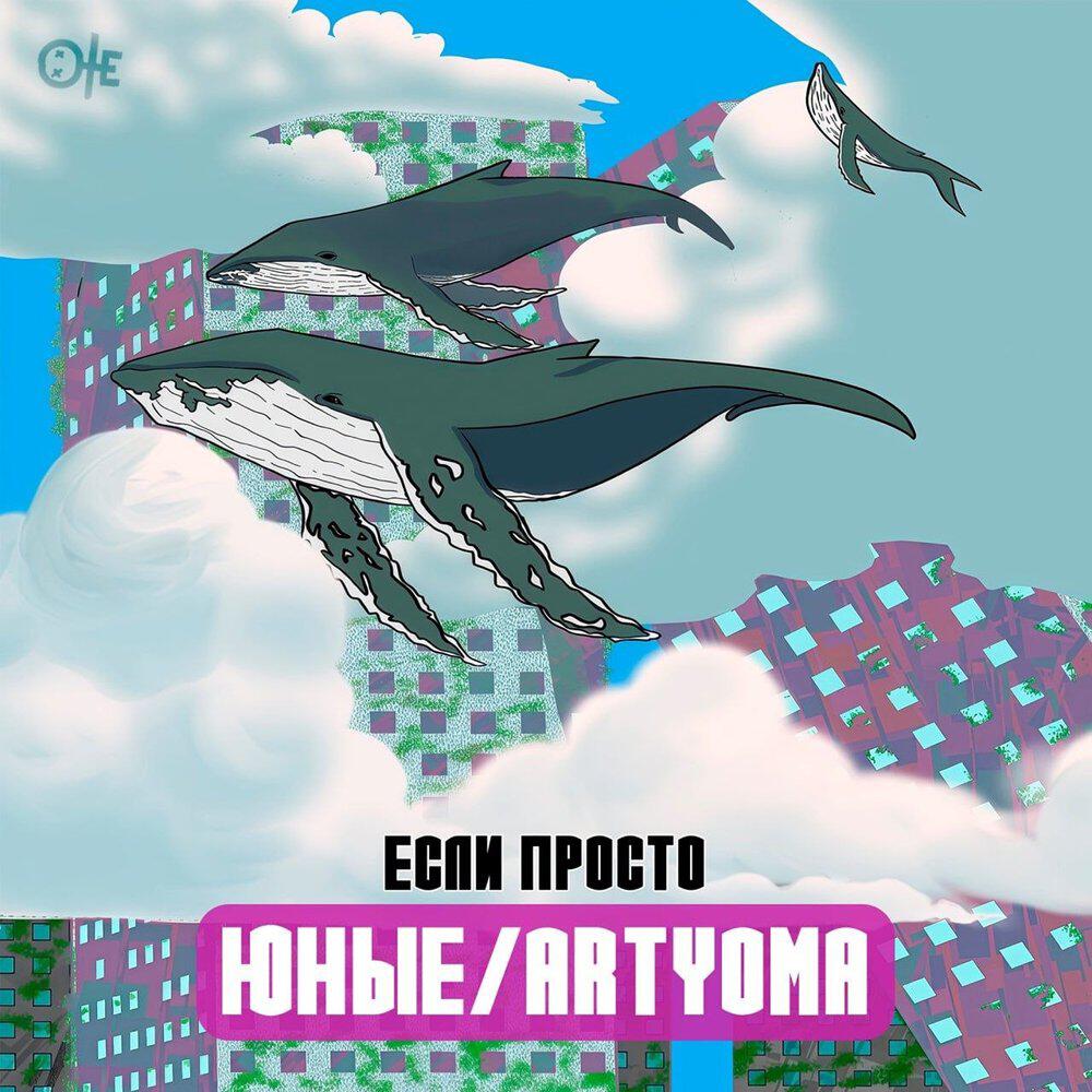 Релиз Если просто
