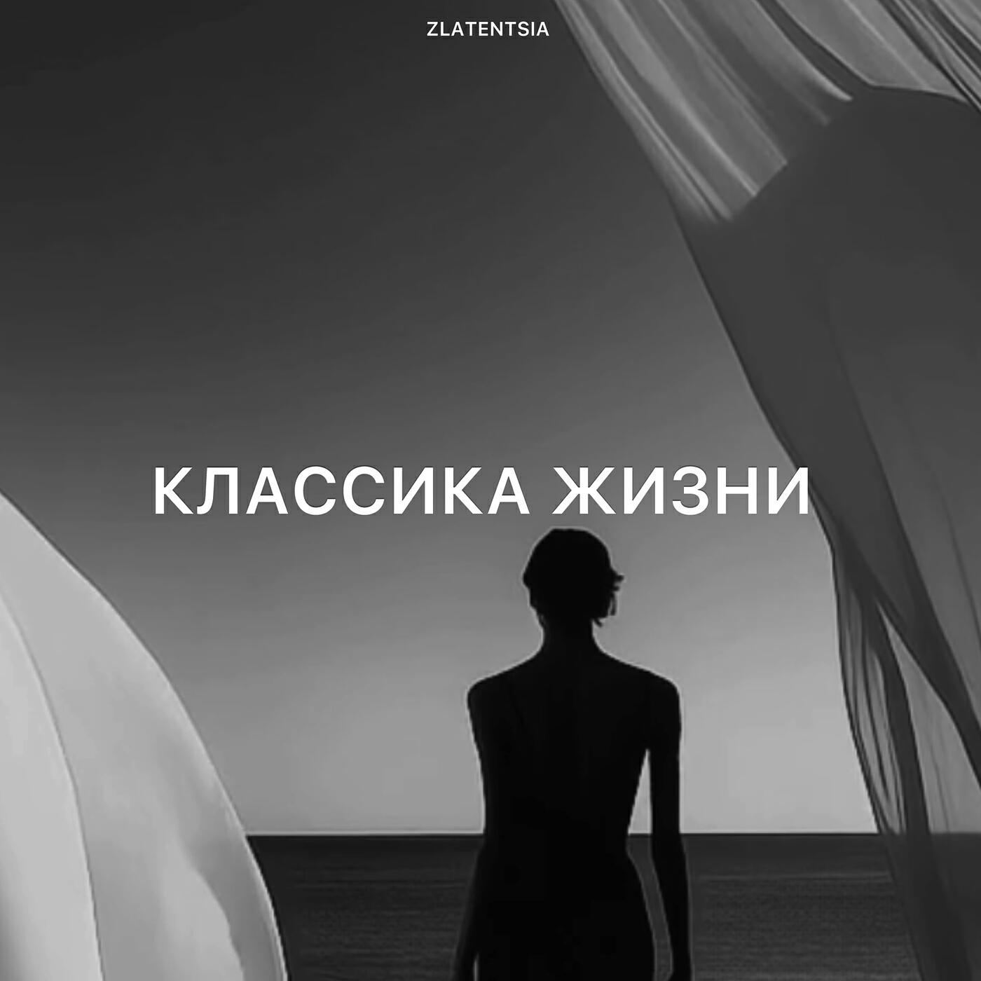 Постер альбома Классика жизни