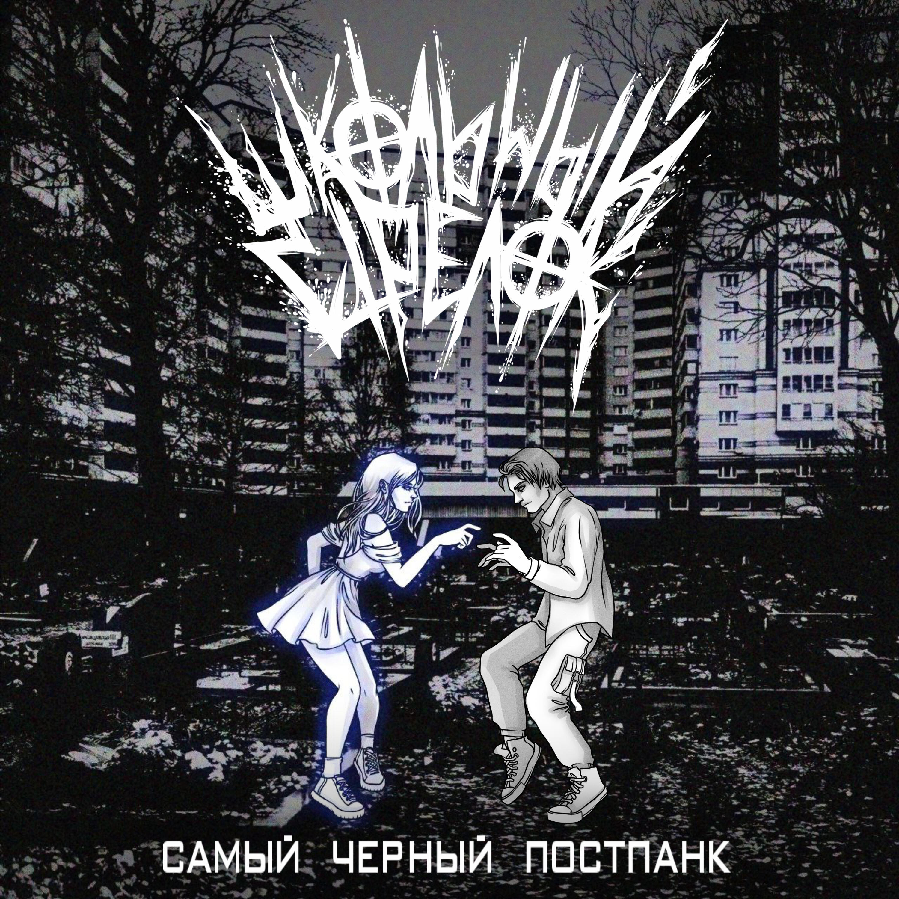 Релиз Самый черный постпанк