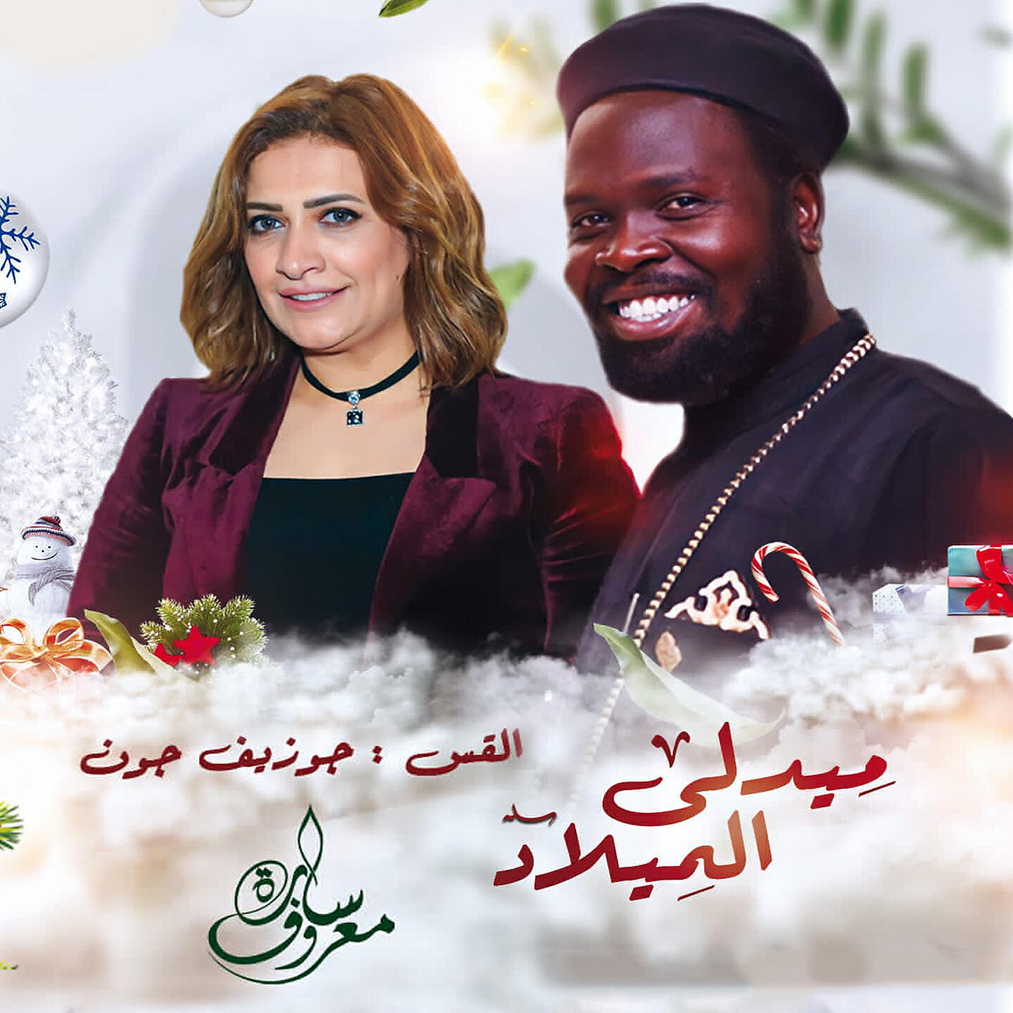 Релиз ميدلي الميلاد