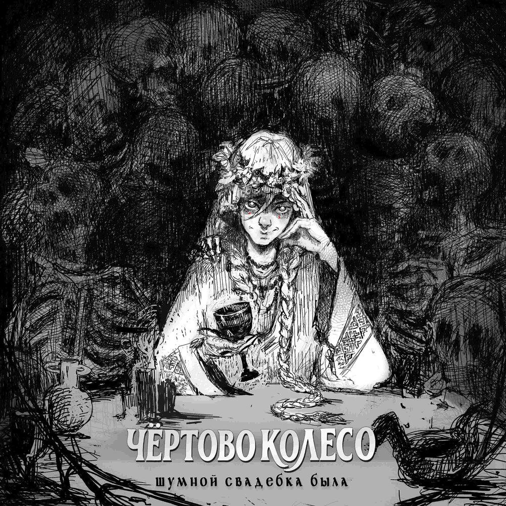 Релиз Шумной свадебка была