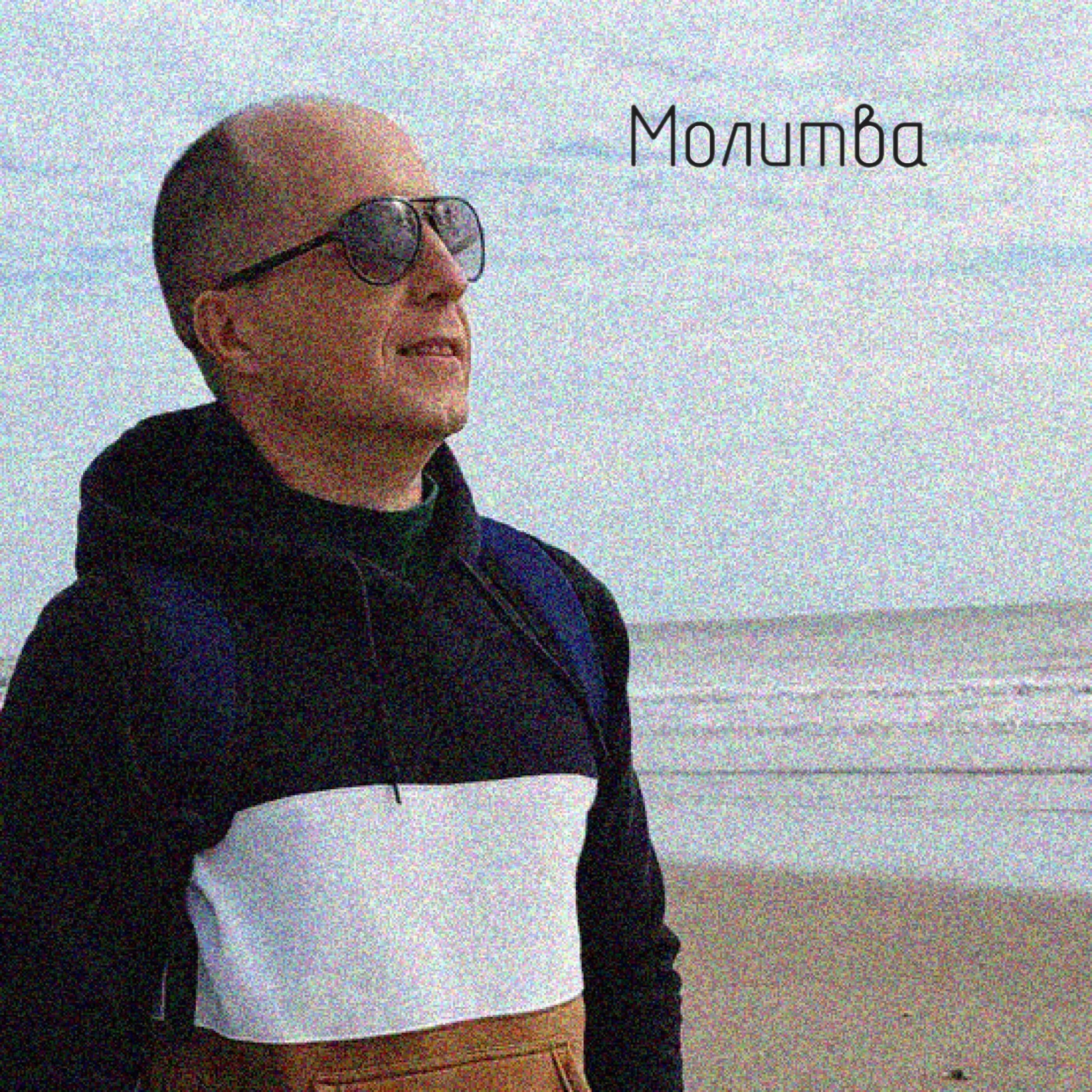 Релиз Молитва