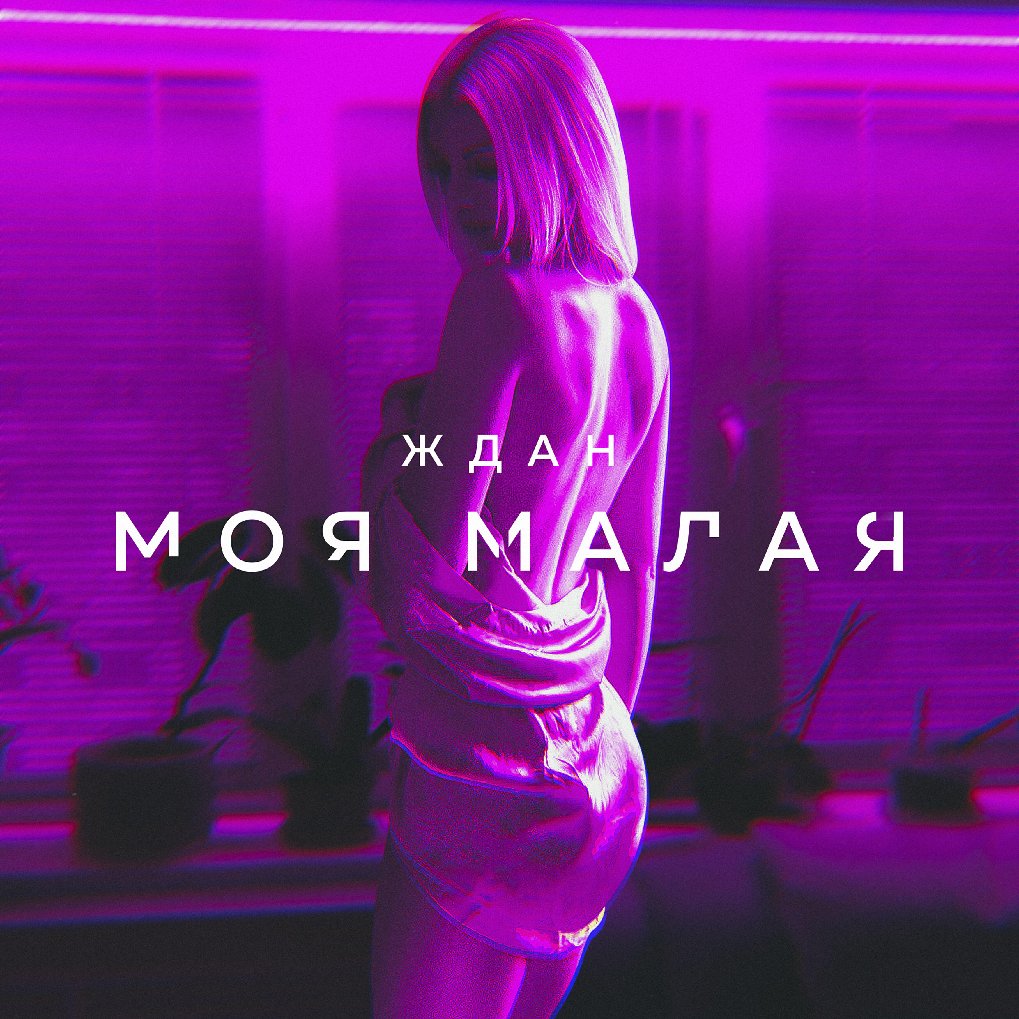 ЖДАН - Моя малая