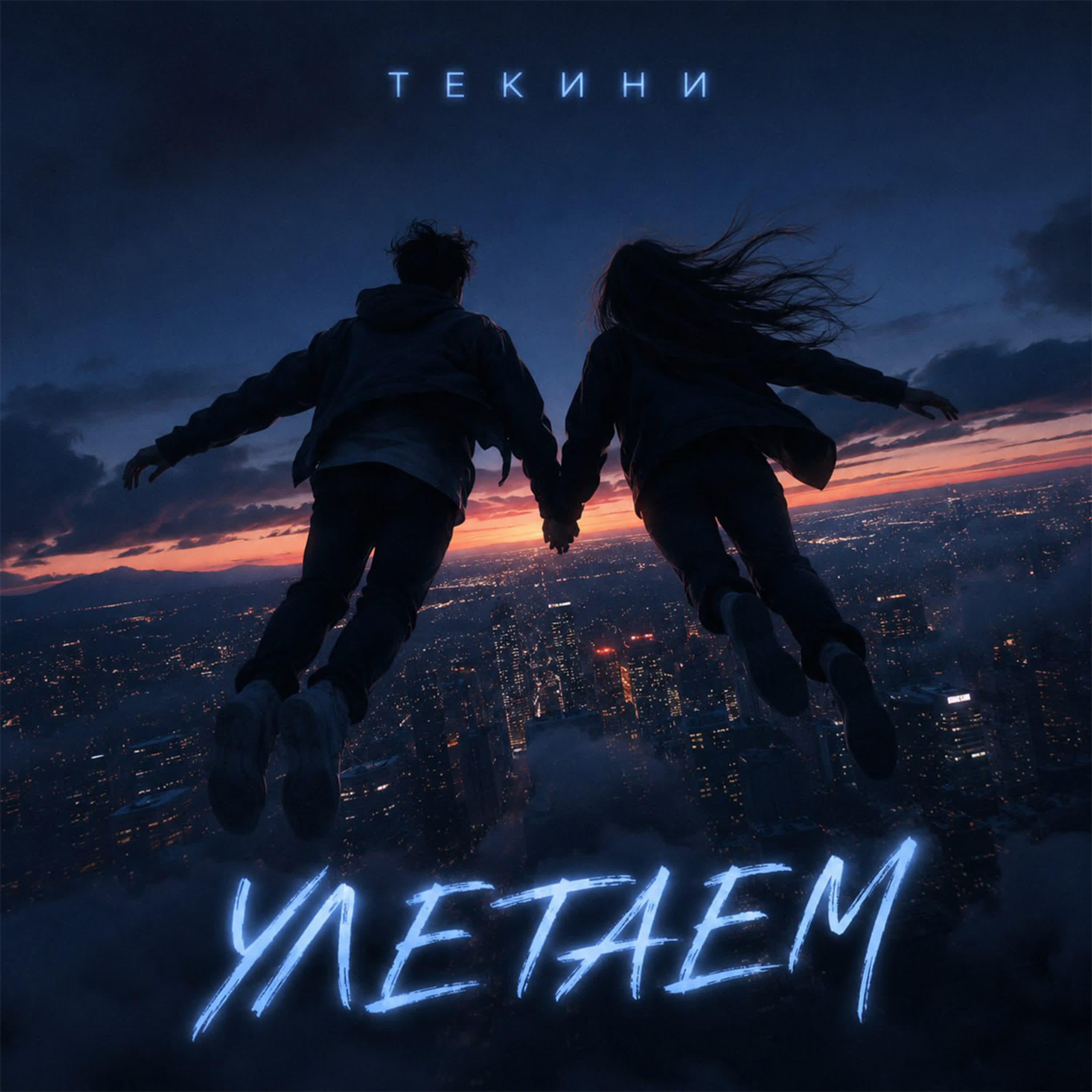 Релиз Улетаем
