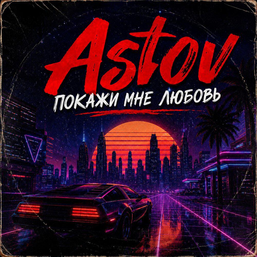 Релиз Покажи мне любовь