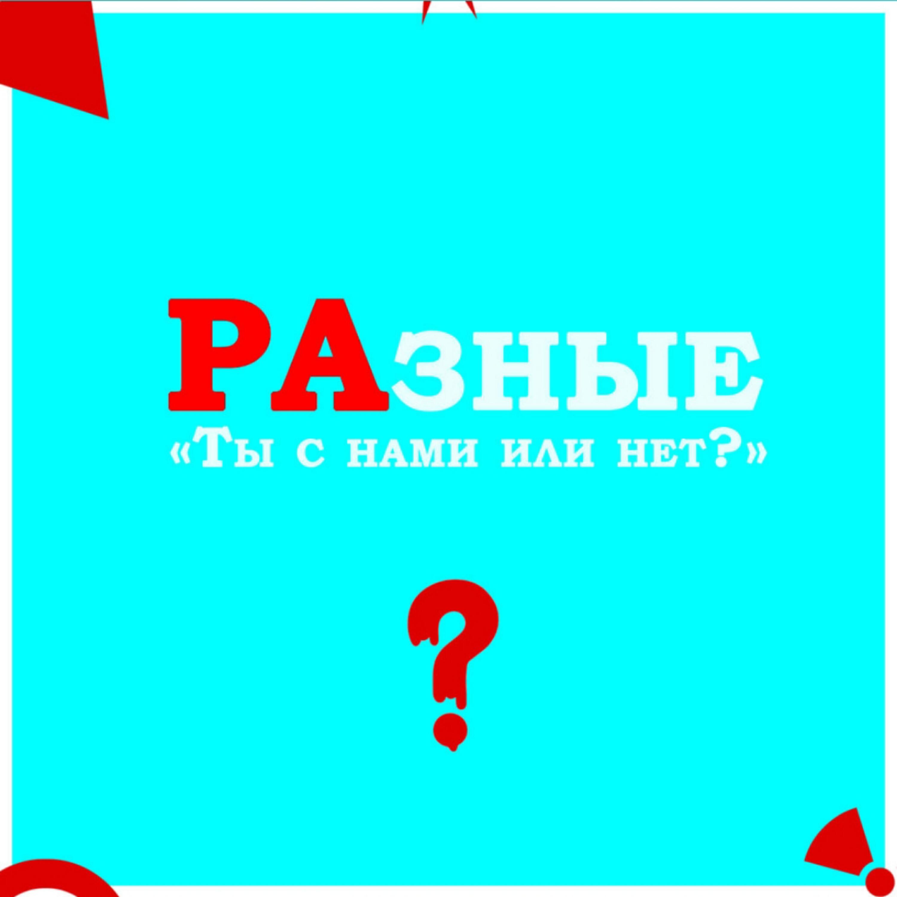 Релиз Ты с нами или нет?