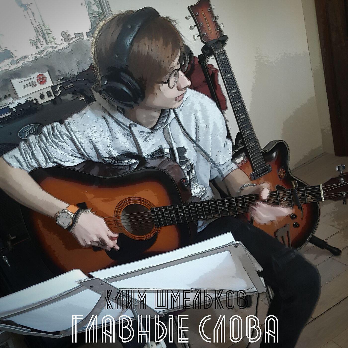 Постер альбома Главные слова (2020 Version)