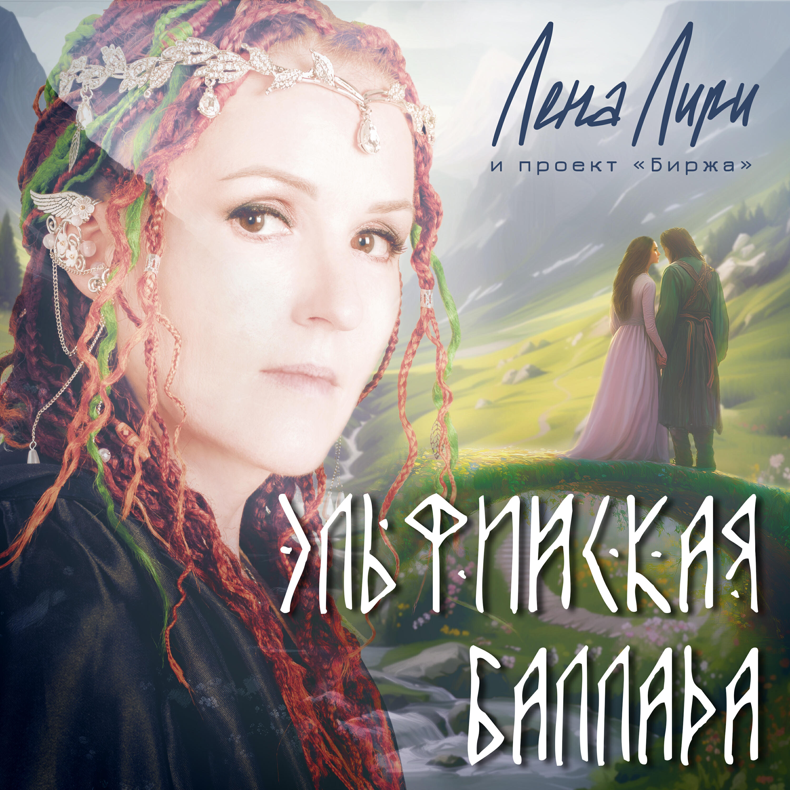 Релиз Эльфийская баллада