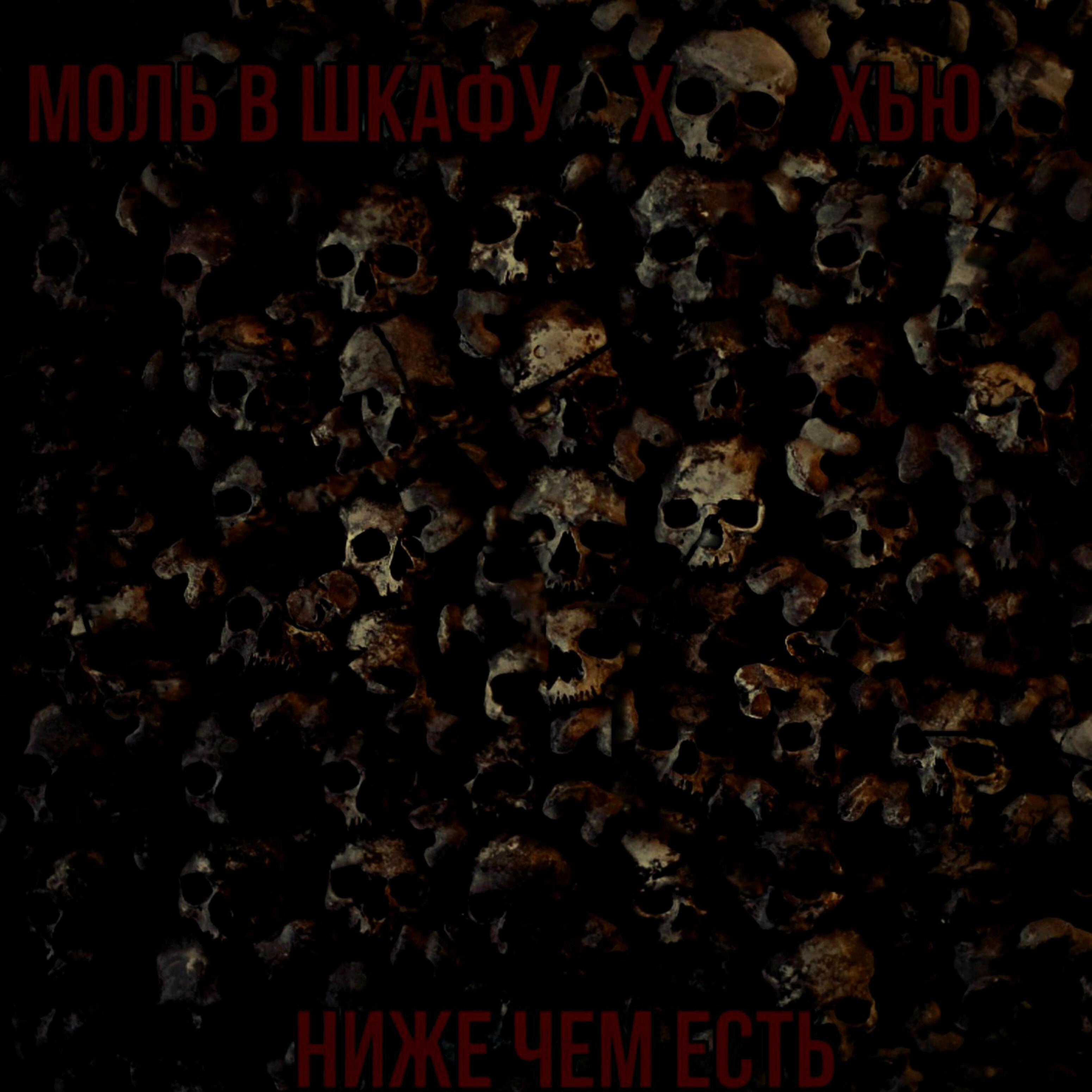Релиз Ниже чем есть