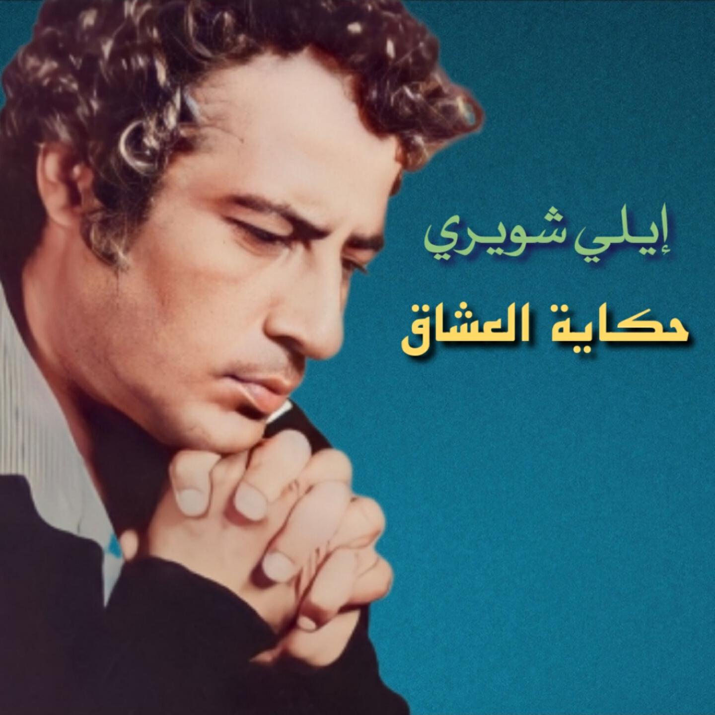 Релиз Hekayet El 3osha2
