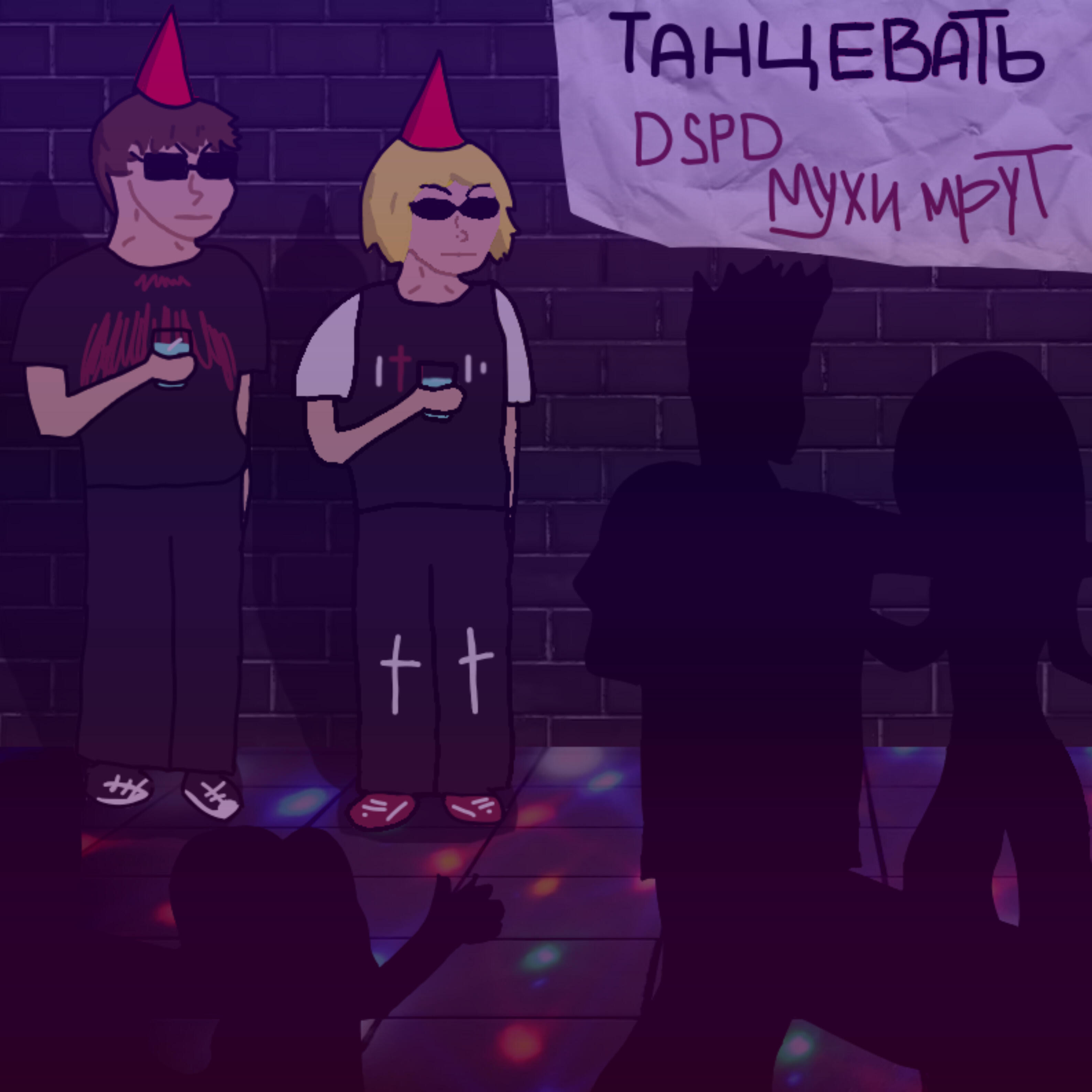 Постер альбома Танцевать