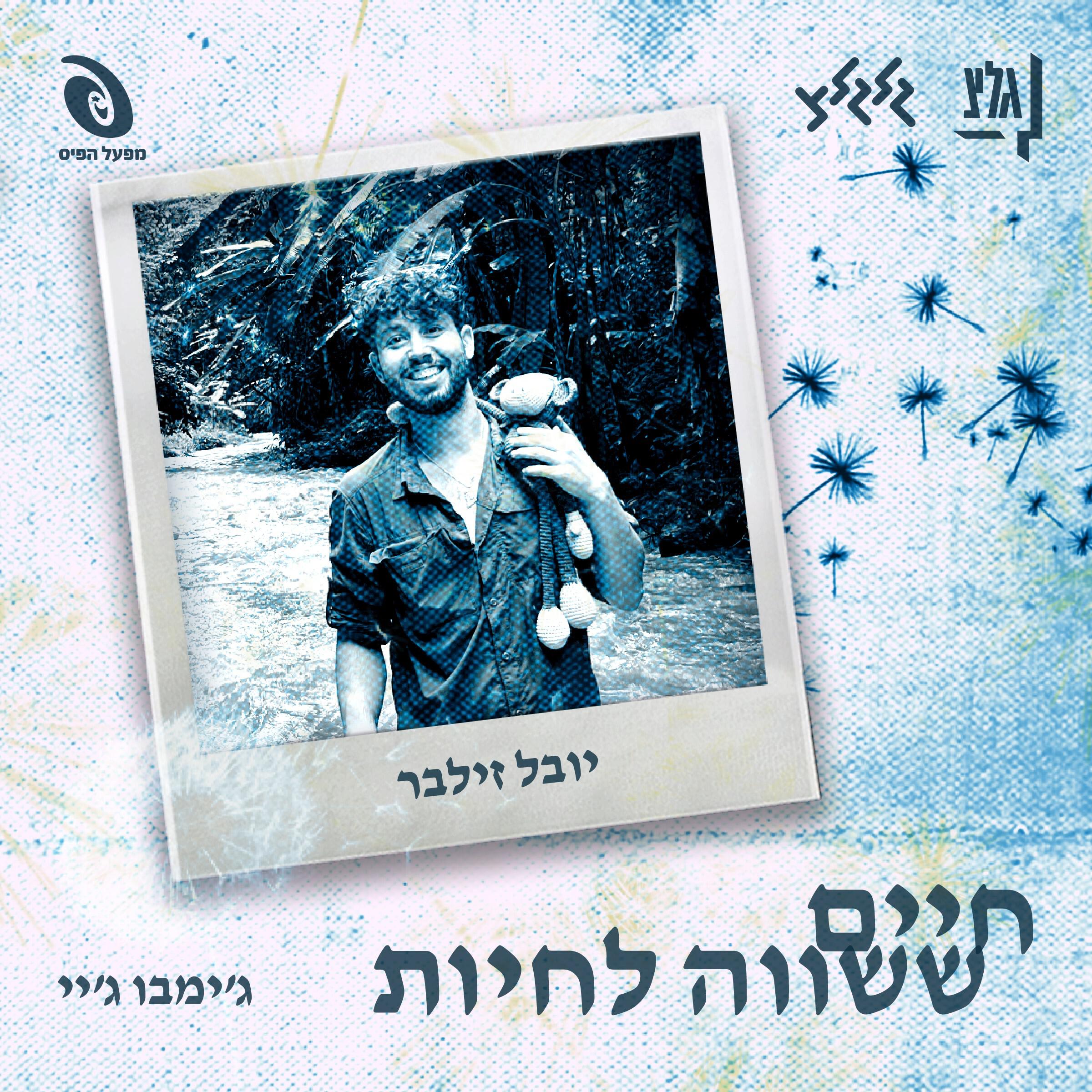 Релиз חיים ששווה לחיות