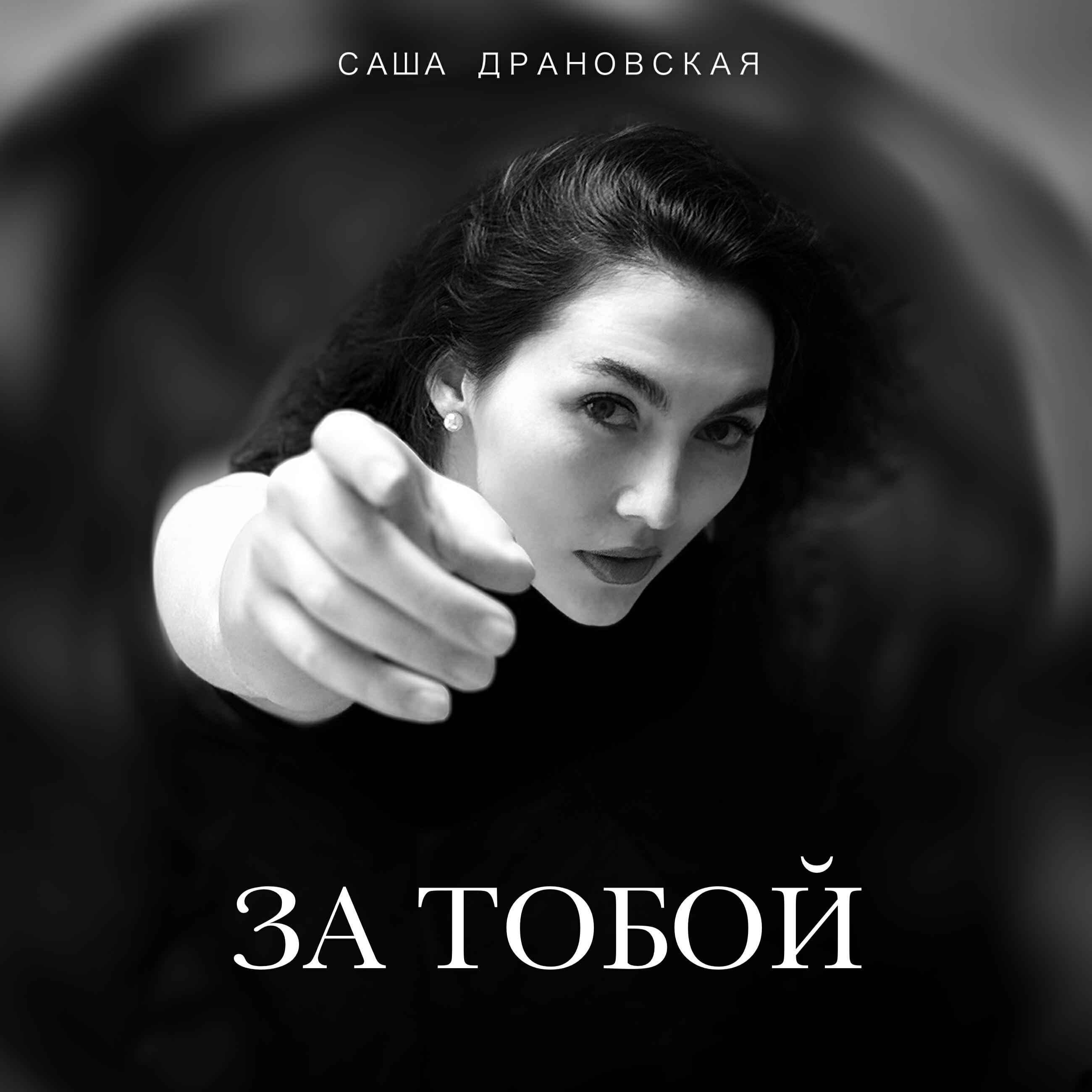 Саша Драновская