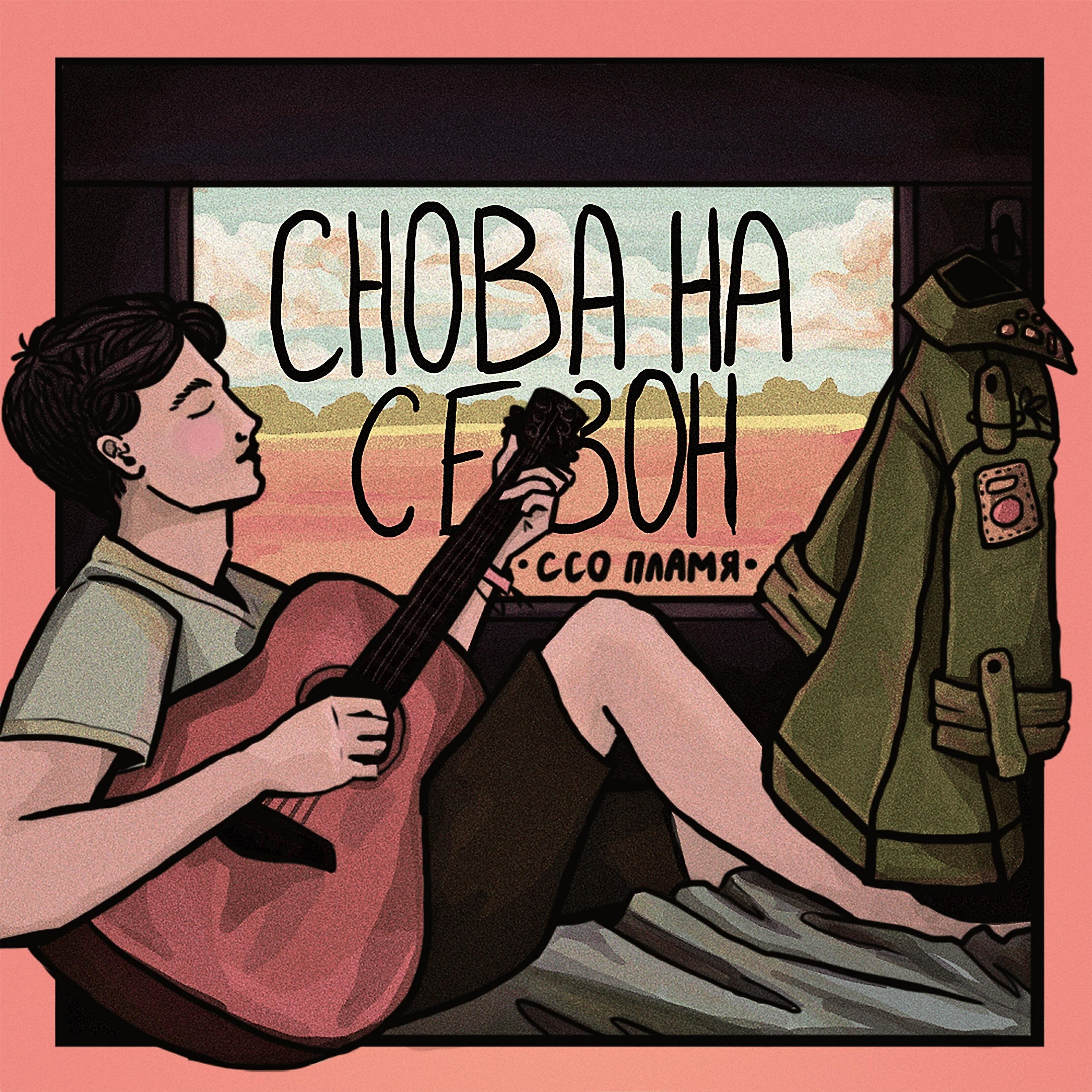 Релиз Снова на сезон