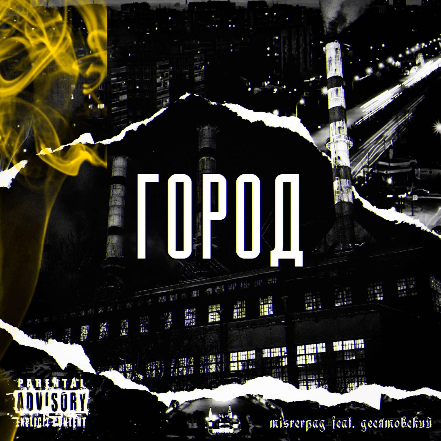 Релиз Город