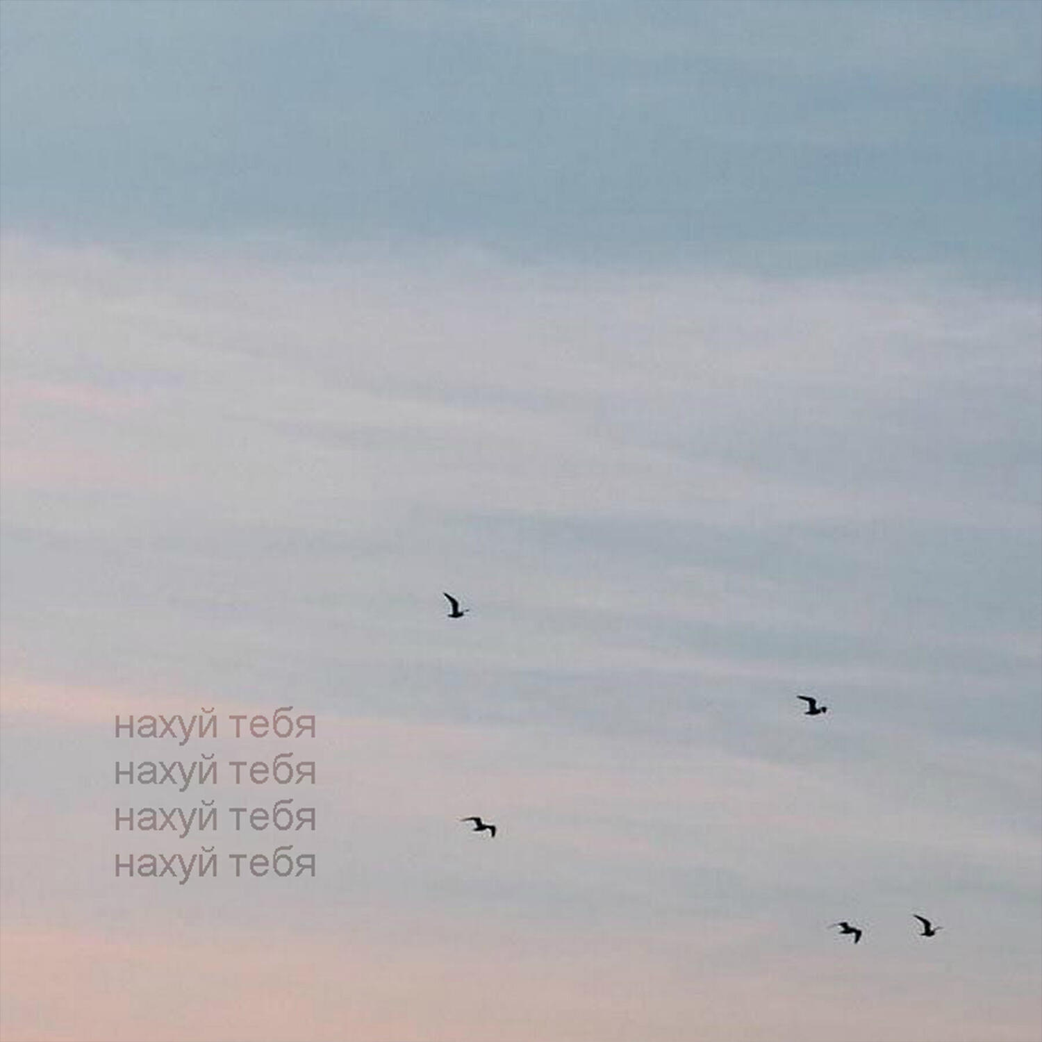 Релиз нахуй тебя