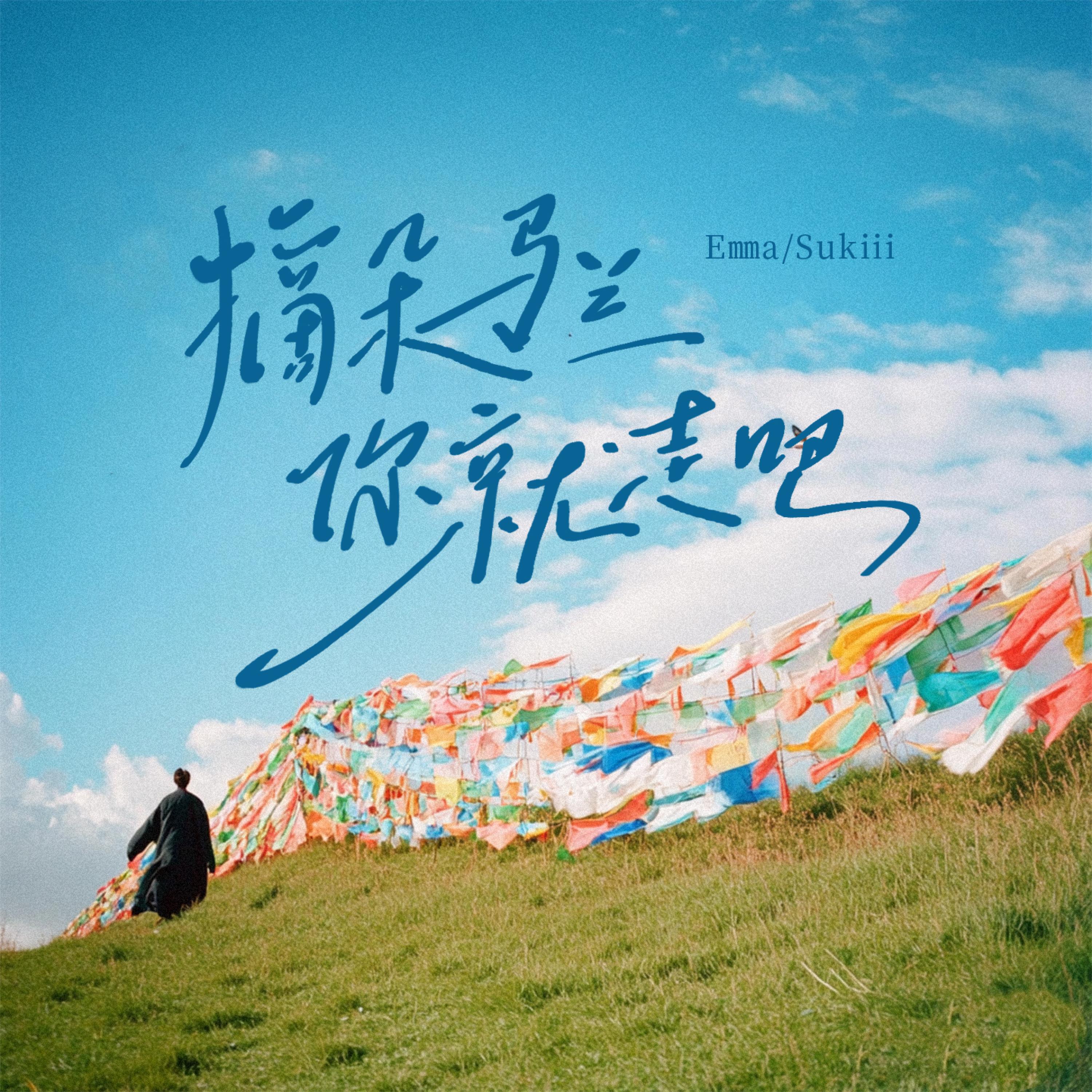 Релиз 摘朵马兰你就走吧