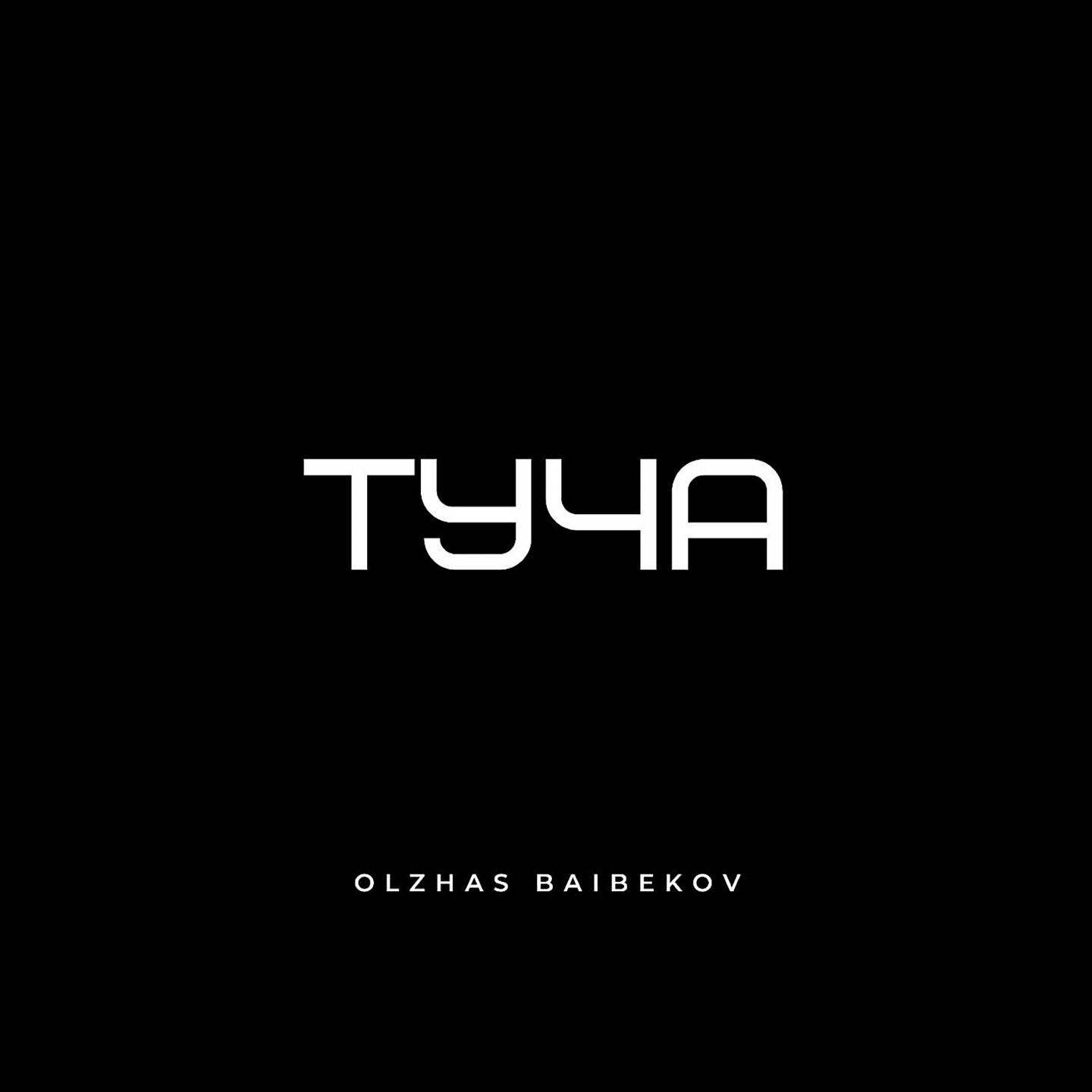 Релиз Туча