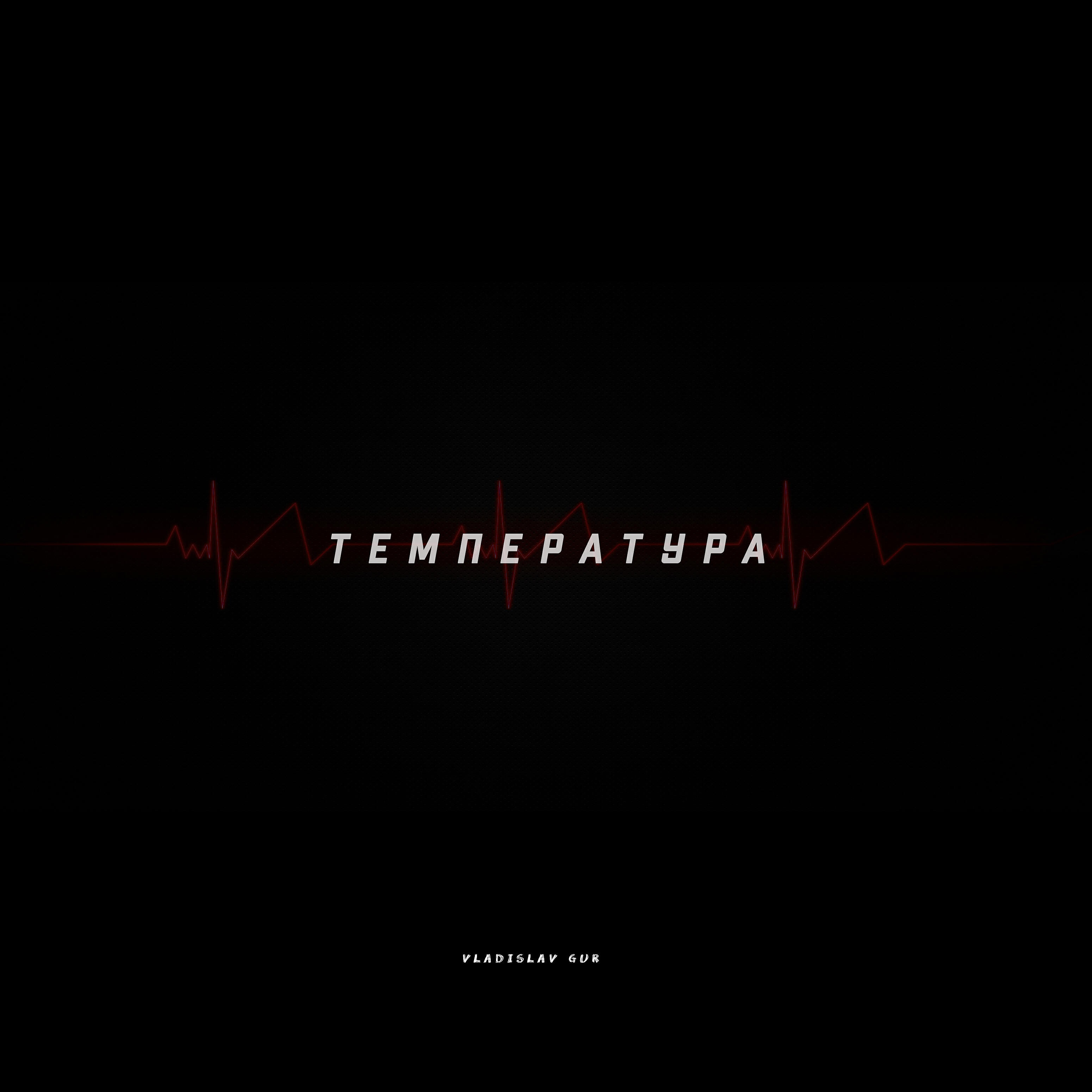 Релиз Температура
