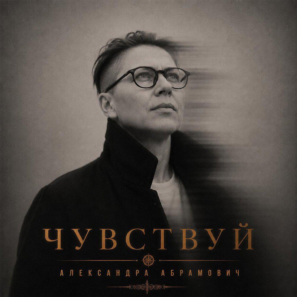 Релиз Чувствуй